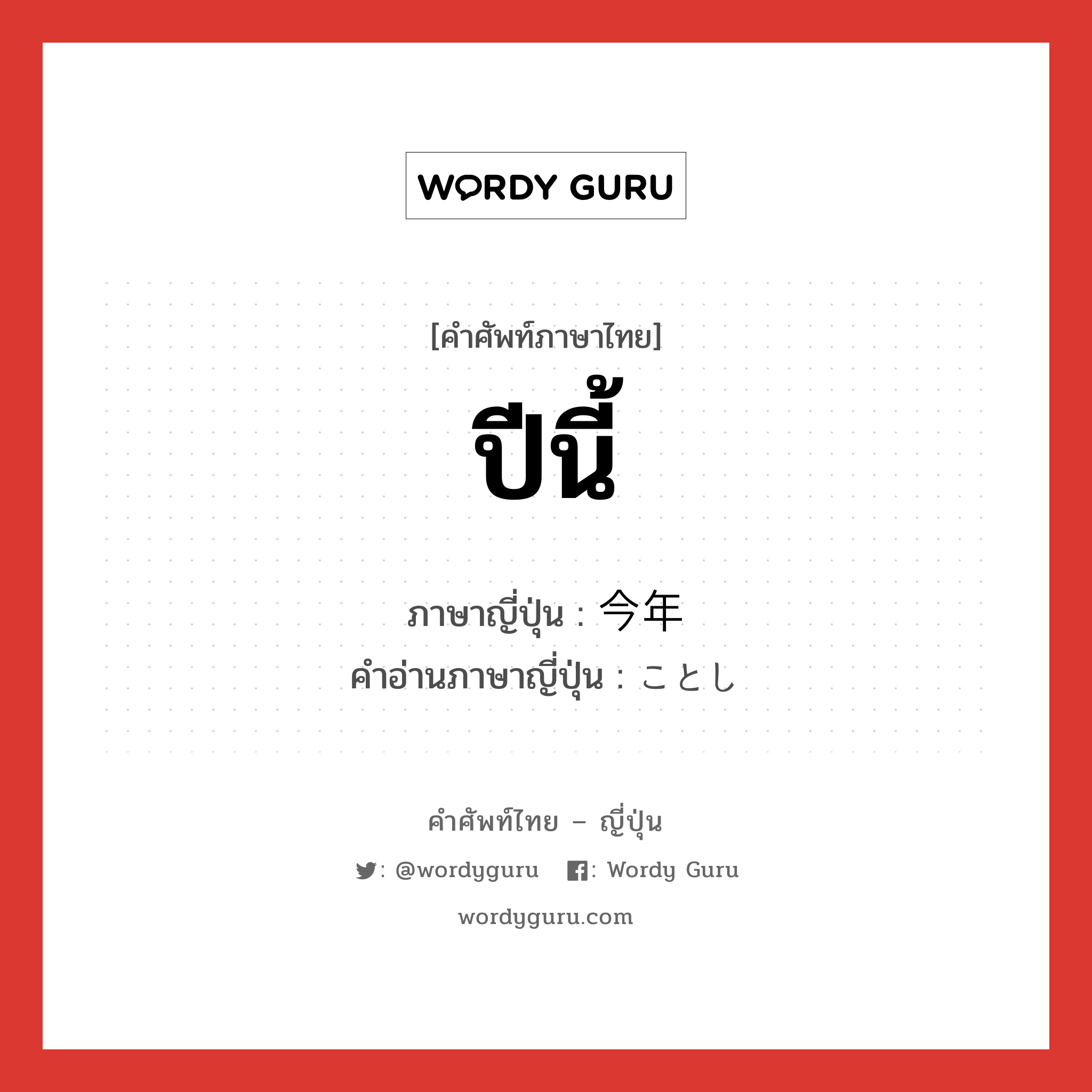 ปีนี้ ภาษาญี่ปุ่นคืออะไร, คำศัพท์ภาษาไทย - ญี่ปุ่น ปีนี้ ภาษาญี่ปุ่น 今年 คำอ่านภาษาญี่ปุ่น ことし หมวด n-adv หมวด n-adv