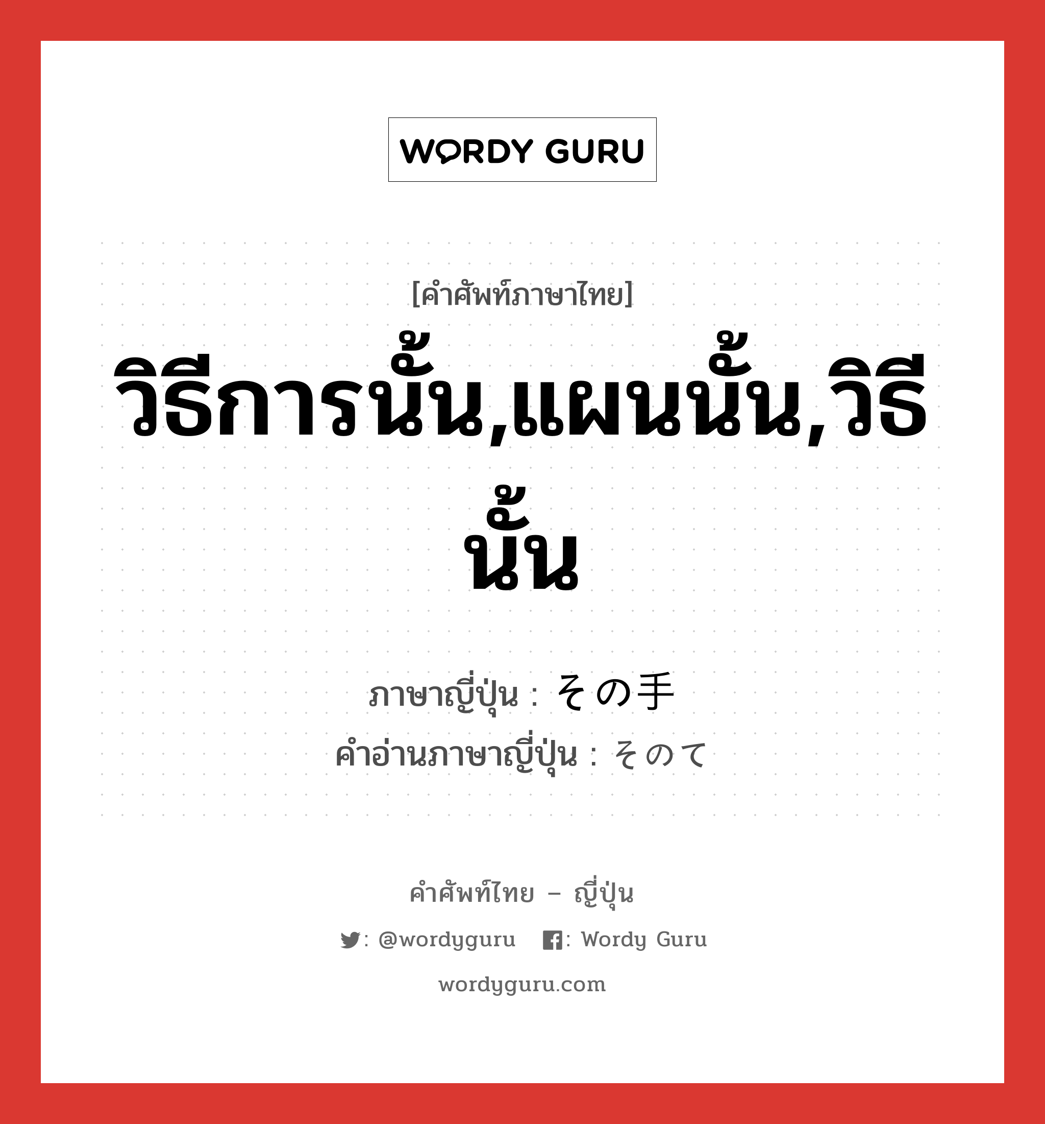 วิธีการนั้น,แผนนั้น,วิธีนั้น ภาษาญี่ปุ่นคืออะไร, คำศัพท์ภาษาไทย - ญี่ปุ่น วิธีการนั้น,แผนนั้น,วิธีนั้น ภาษาญี่ปุ่น その手 คำอ่านภาษาญี่ปุ่น そのて หมวด n หมวด n