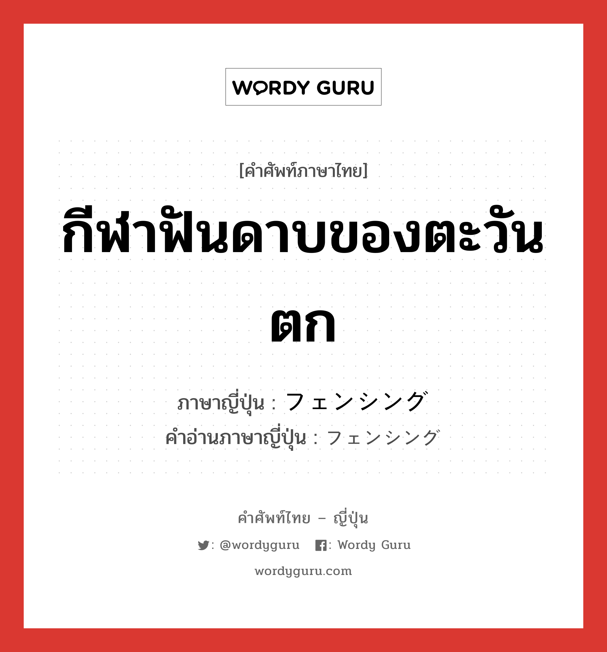 กีฬาฟันดาบของตะวันตก ภาษาญี่ปุ่นคืออะไร, คำศัพท์ภาษาไทย - ญี่ปุ่น กีฬาฟันดาบของตะวันตก ภาษาญี่ปุ่น フェンシング คำอ่านภาษาญี่ปุ่น フェンシング หมวด n หมวด n