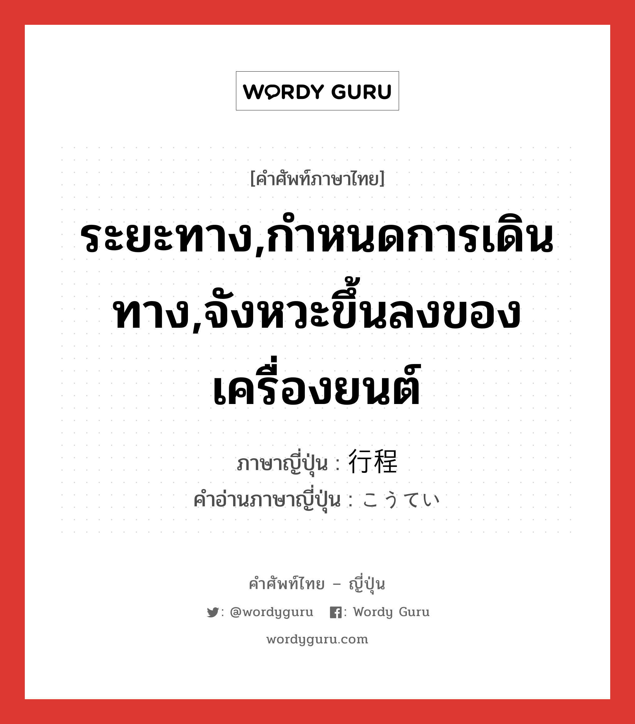 ระยะทาง,กำหนดการเดินทาง,จังหวะขึ้นลงของเครื่องยนต์ ภาษาญี่ปุ่นคืออะไร, คำศัพท์ภาษาไทย - ญี่ปุ่น ระยะทาง,กำหนดการเดินทาง,จังหวะขึ้นลงของเครื่องยนต์ ภาษาญี่ปุ่น 行程 คำอ่านภาษาญี่ปุ่น こうてい หมวด n หมวด n