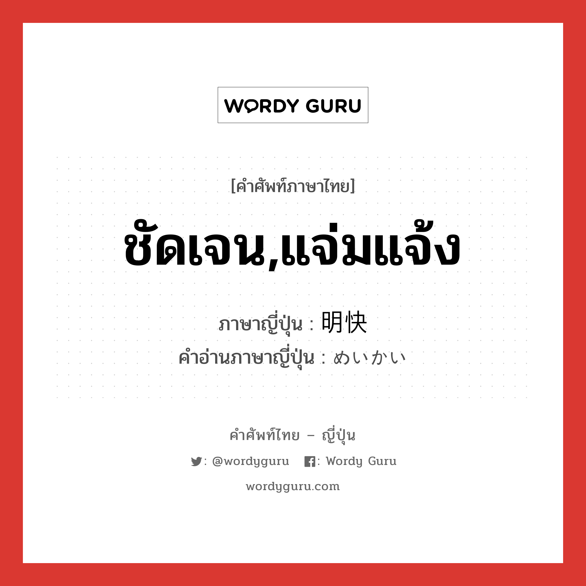 ชัดเจน,แจ่มแจ้ง ภาษาญี่ปุ่นคืออะไร, คำศัพท์ภาษาไทย - ญี่ปุ่น ชัดเจน,แจ่มแจ้ง ภาษาญี่ปุ่น 明快 คำอ่านภาษาญี่ปุ่น めいかい หมวด adj-na หมวด adj-na