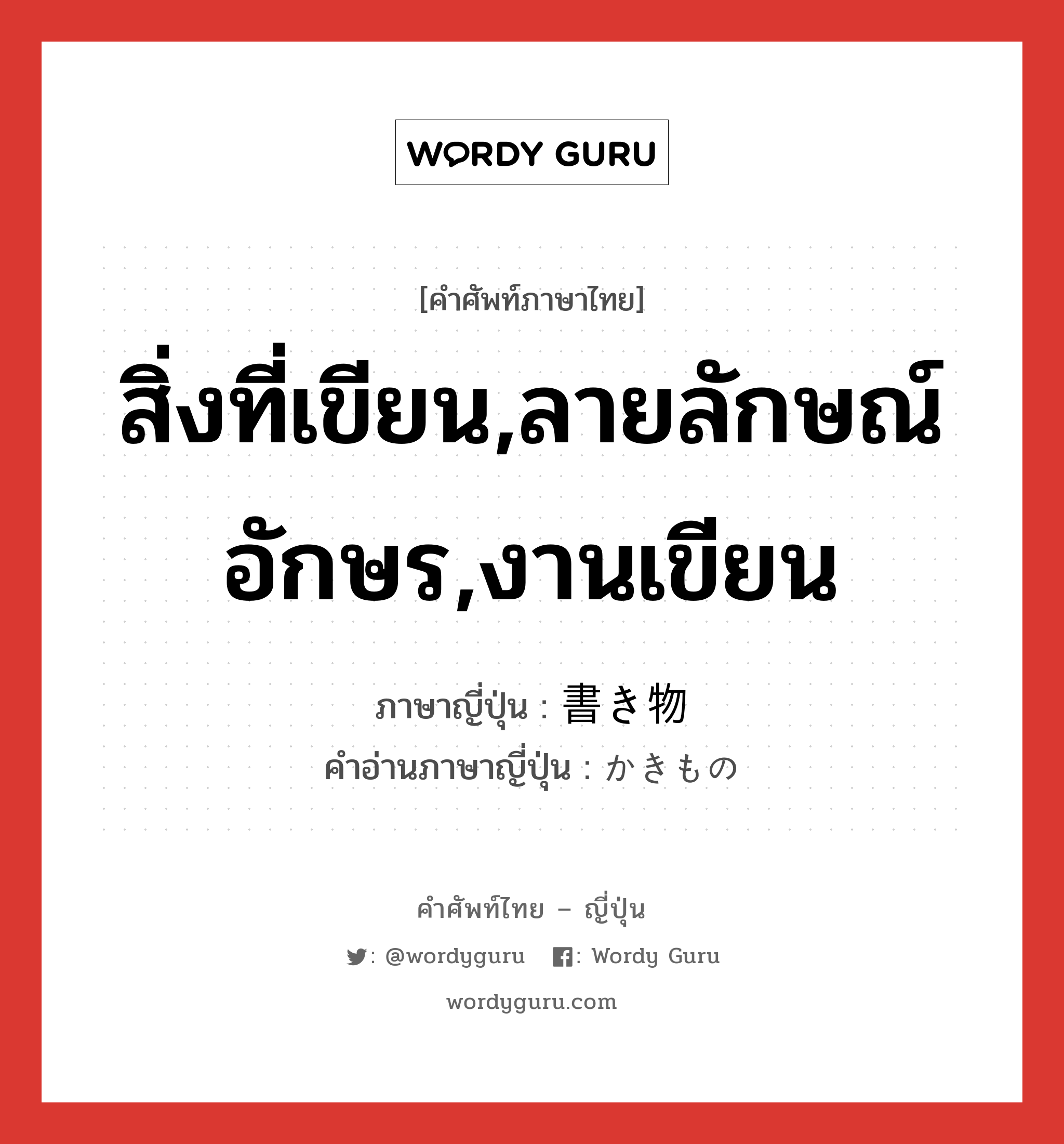 สิ่งที่เขียน,ลายลักษณ์อักษร,งานเขียน ภาษาญี่ปุ่นคืออะไร, คำศัพท์ภาษาไทย - ญี่ปุ่น สิ่งที่เขียน,ลายลักษณ์อักษร,งานเขียน ภาษาญี่ปุ่น 書き物 คำอ่านภาษาญี่ปุ่น かきもの หมวด n หมวด n