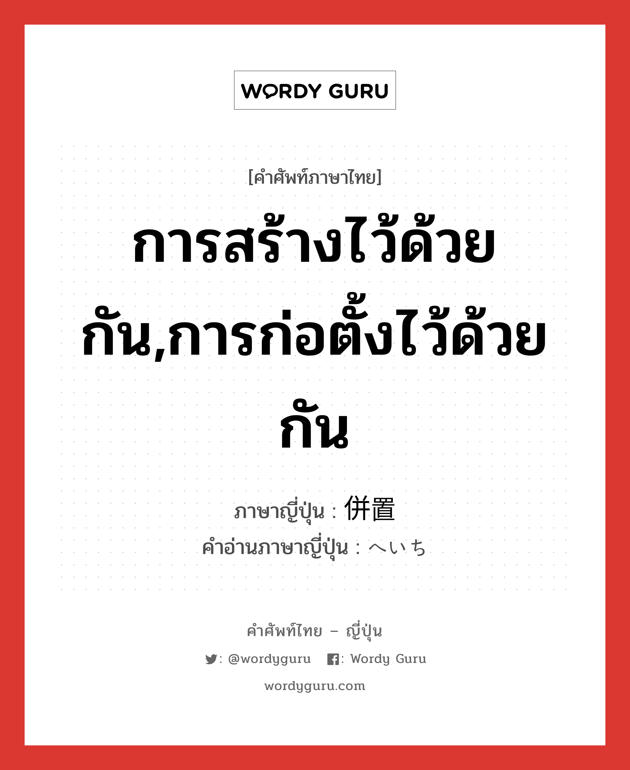 การสร้างไว้ด้วยกัน,การก่อตั้งไว้ด้วยกัน ภาษาญี่ปุ่นคืออะไร, คำศัพท์ภาษาไทย - ญี่ปุ่น การสร้างไว้ด้วยกัน,การก่อตั้งไว้ด้วยกัน ภาษาญี่ปุ่น 併置 คำอ่านภาษาญี่ปุ่น へいち หมวด n หมวด n