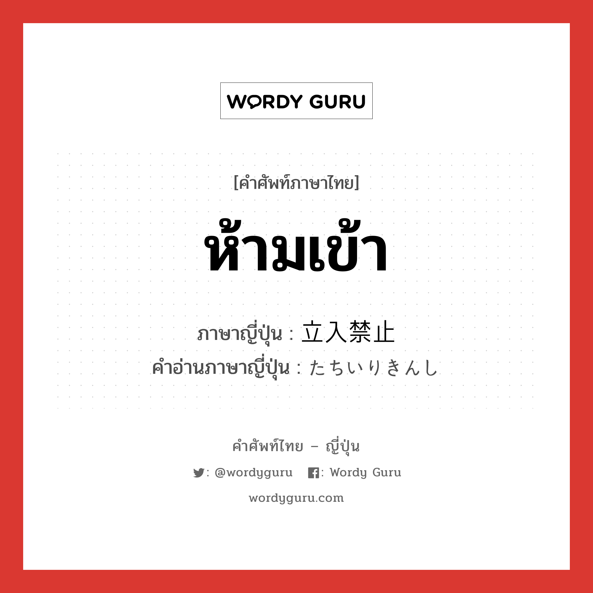 ห้ามเข้า ภาษาญี่ปุ่นคืออะไร, คำศัพท์ภาษาไทย - ญี่ปุ่น ห้ามเข้า ภาษาญี่ปุ่น 立入禁止 คำอ่านภาษาญี่ปุ่น たちいりきんし หมวด exp หมวด exp