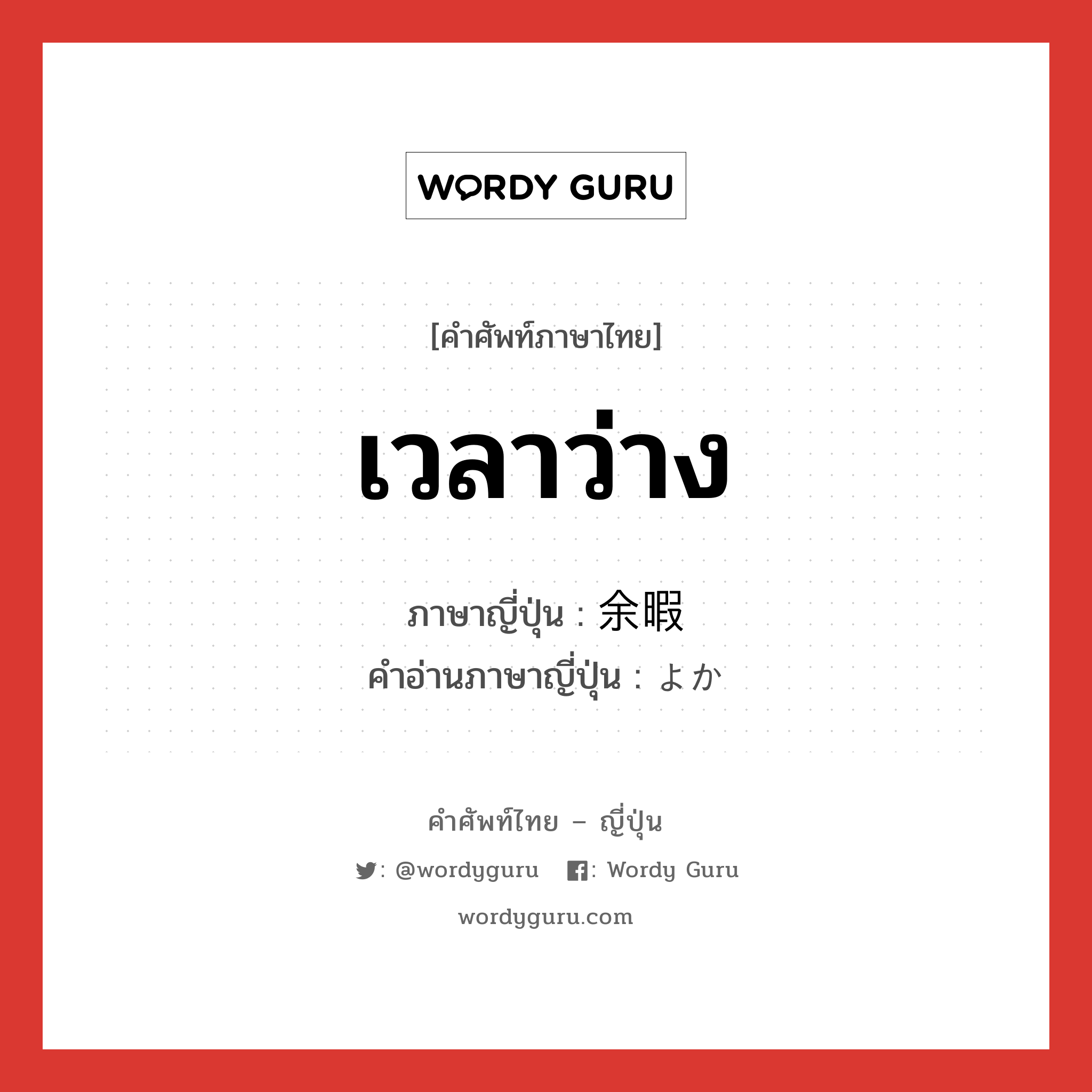 เวลาว่าง ภาษาญี่ปุ่นคืออะไร, คำศัพท์ภาษาไทย - ญี่ปุ่น เวลาว่าง ภาษาญี่ปุ่น 余暇 คำอ่านภาษาญี่ปุ่น よか หมวด n หมวด n