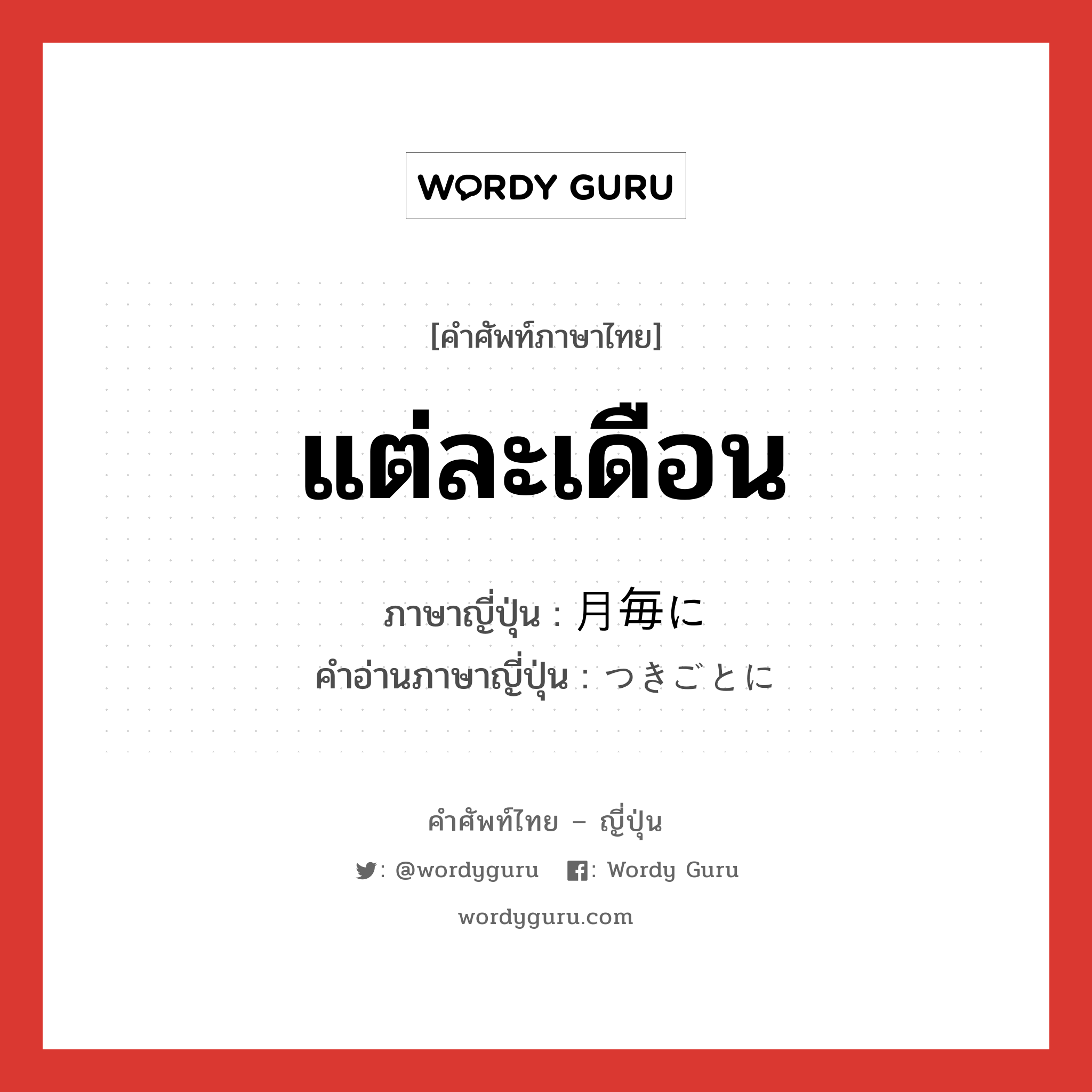 แต่ละเดือน ภาษาญี่ปุ่นคืออะไร, คำศัพท์ภาษาไทย - ญี่ปุ่น แต่ละเดือน ภาษาญี่ปุ่น 月毎に คำอ่านภาษาญี่ปุ่น つきごとに หมวด adv หมวด adv