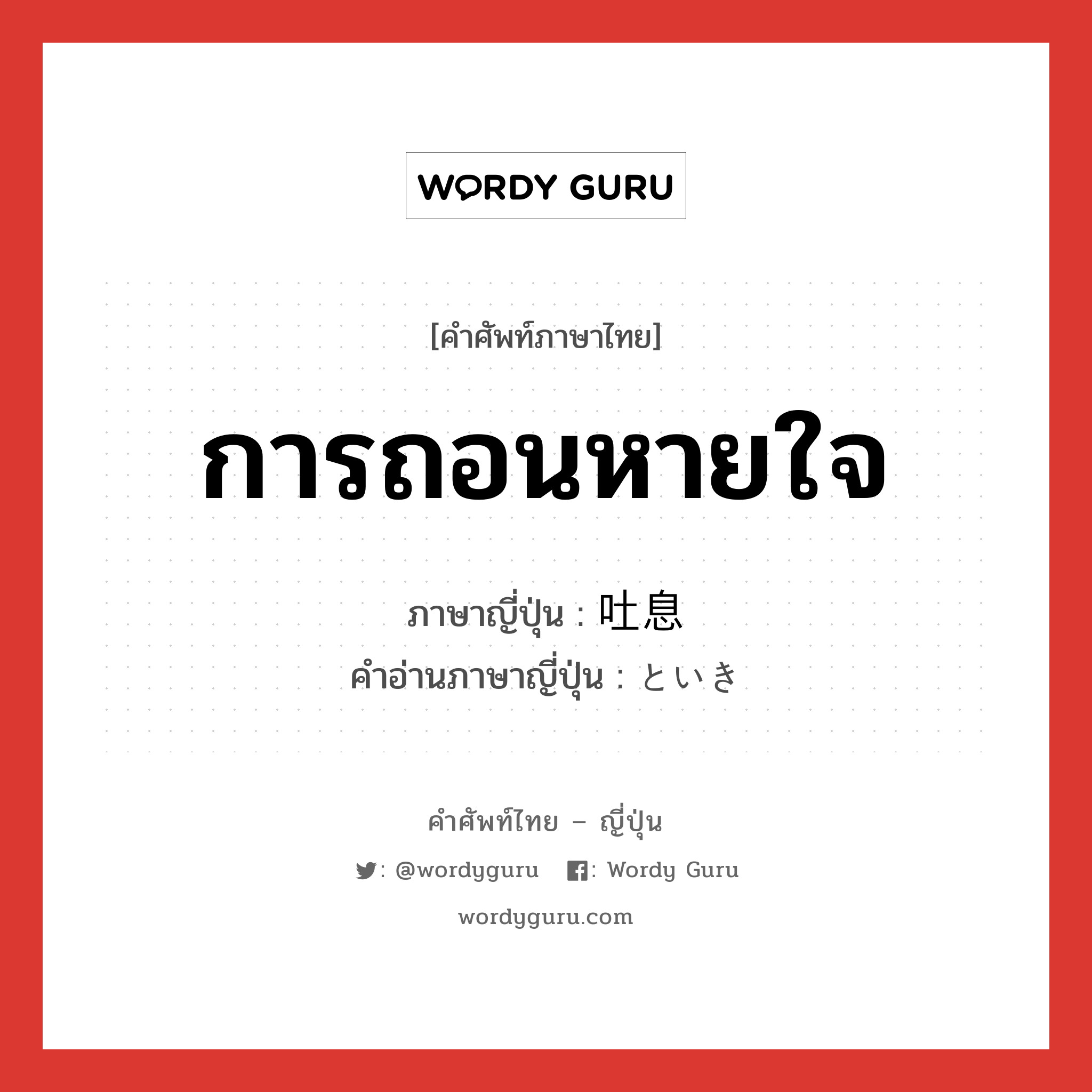 การถอนหายใจ ภาษาญี่ปุ่นคืออะไร, คำศัพท์ภาษาไทย - ญี่ปุ่น การถอนหายใจ ภาษาญี่ปุ่น 吐息 คำอ่านภาษาญี่ปุ่น といき หมวด n หมวด n