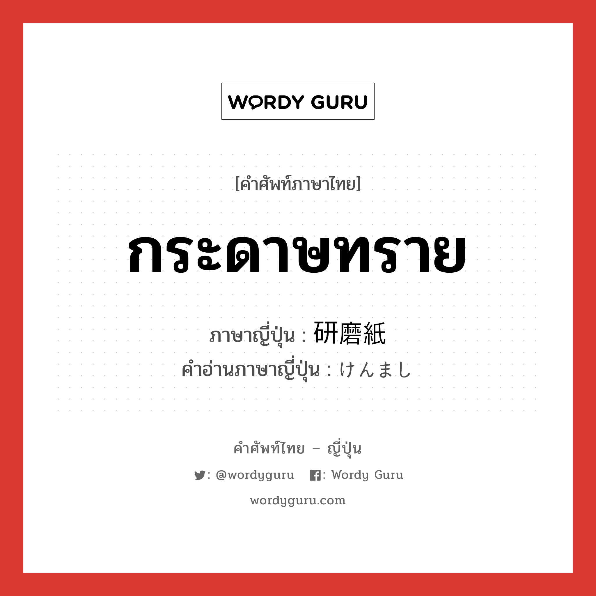 กระดาษทราย ภาษาญี่ปุ่นคืออะไร, คำศัพท์ภาษาไทย - ญี่ปุ่น กระดาษทราย ภาษาญี่ปุ่น 研磨紙 คำอ่านภาษาญี่ปุ่น けんまし หมวด n หมวด n