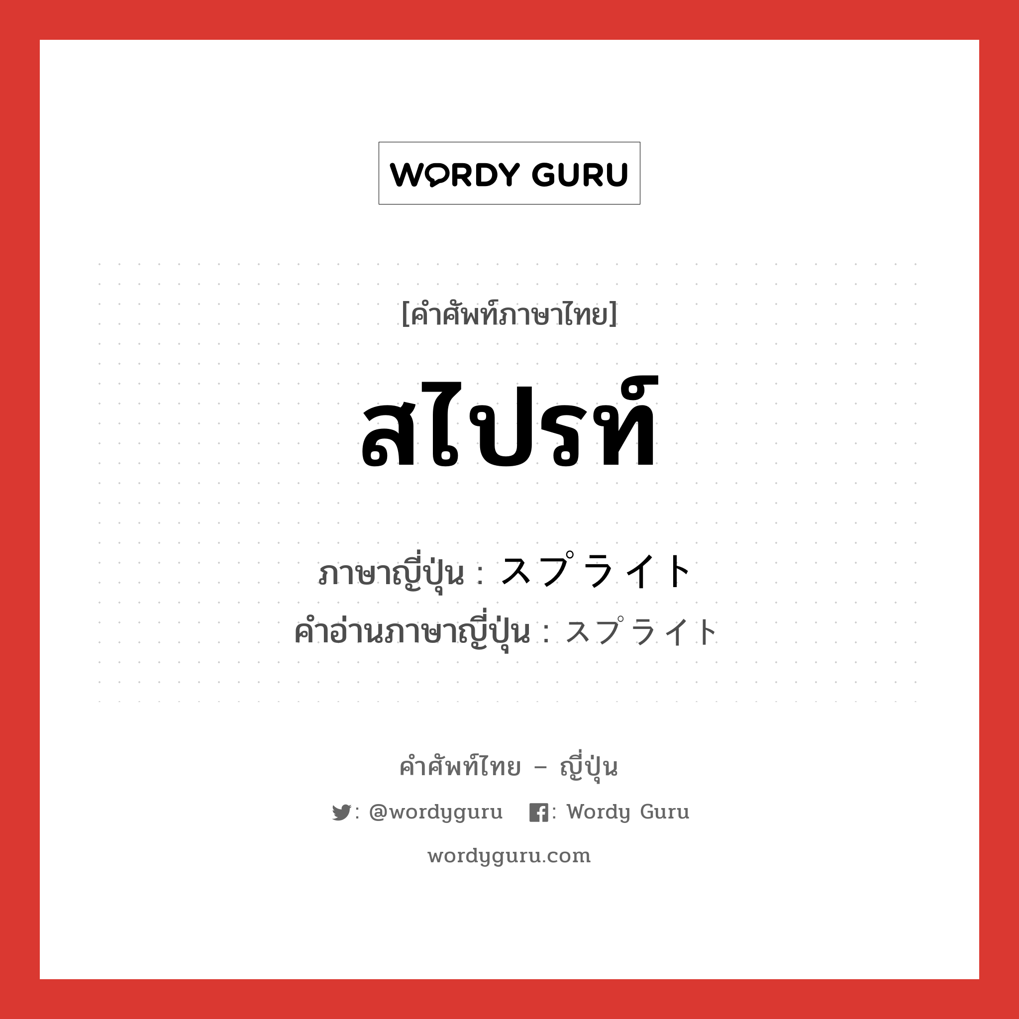 สไปรท์ ภาษาญี่ปุ่นคืออะไร, คำศัพท์ภาษาไทย - ญี่ปุ่น สไปรท์ ภาษาญี่ปุ่น スプライト คำอ่านภาษาญี่ปุ่น スプライト หมวด n หมวด n