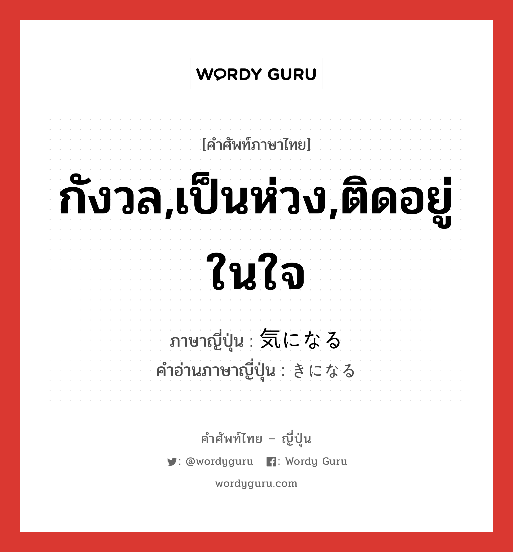 กังวล,เป็นห่วง,ติดอยู่ในใจ ภาษาญี่ปุ่นคืออะไร, คำศัพท์ภาษาไทย - ญี่ปุ่น กังวล,เป็นห่วง,ติดอยู่ในใจ ภาษาญี่ปุ่น 気になる คำอ่านภาษาญี่ปุ่น きになる หมวด exp หมวด exp