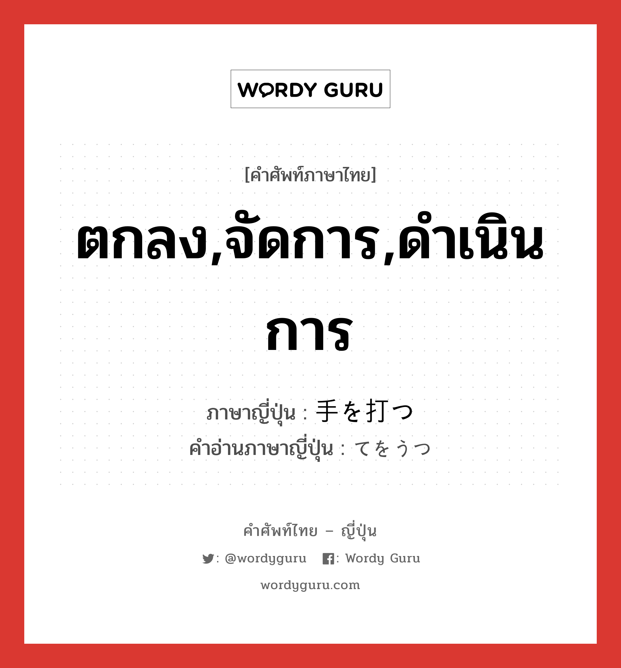 ตกลง,จัดการ,ดำเนินการ ภาษาญี่ปุ่นคืออะไร, คำศัพท์ภาษาไทย - ญี่ปุ่น ตกลง,จัดการ,ดำเนินการ ภาษาญี่ปุ่น 手を打つ คำอ่านภาษาญี่ปุ่น てをうつ หมวด exp หมวด exp