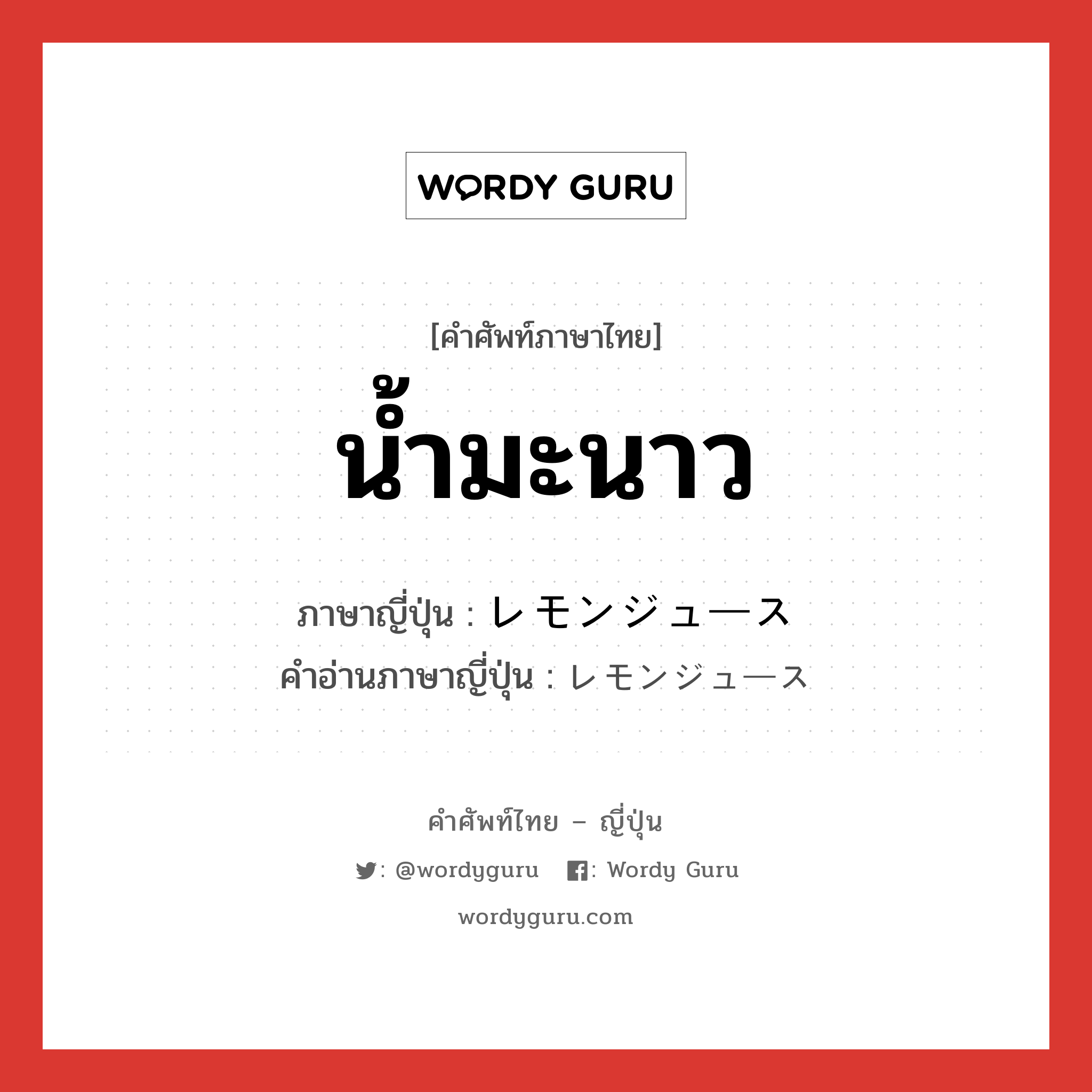 น้ำมะนาว ภาษาญี่ปุ่นคืออะไร, คำศัพท์ภาษาไทย - ญี่ปุ่น น้ำมะนาว ภาษาญี่ปุ่น レモンジュース คำอ่านภาษาญี่ปุ่น レモンジュース หมวด n หมวด n