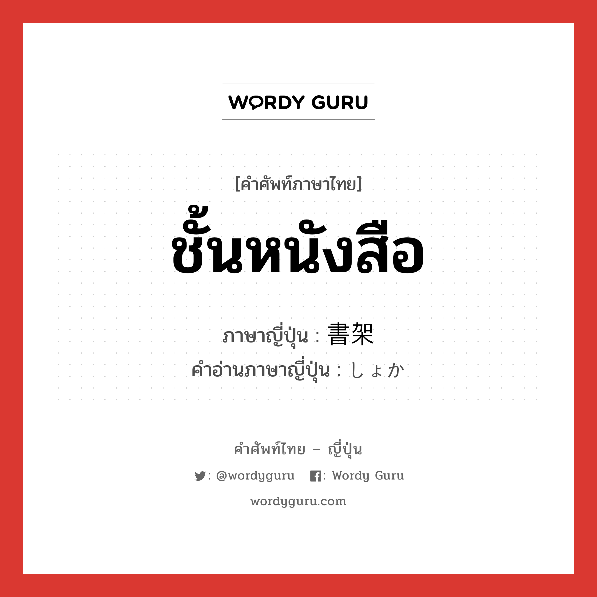 書架 ภาษาไทย?, คำศัพท์ภาษาไทย - ญี่ปุ่น 書架 ภาษาญี่ปุ่น ชั้นหนังสือ คำอ่านภาษาญี่ปุ่น しょか หมวด n หมวด n