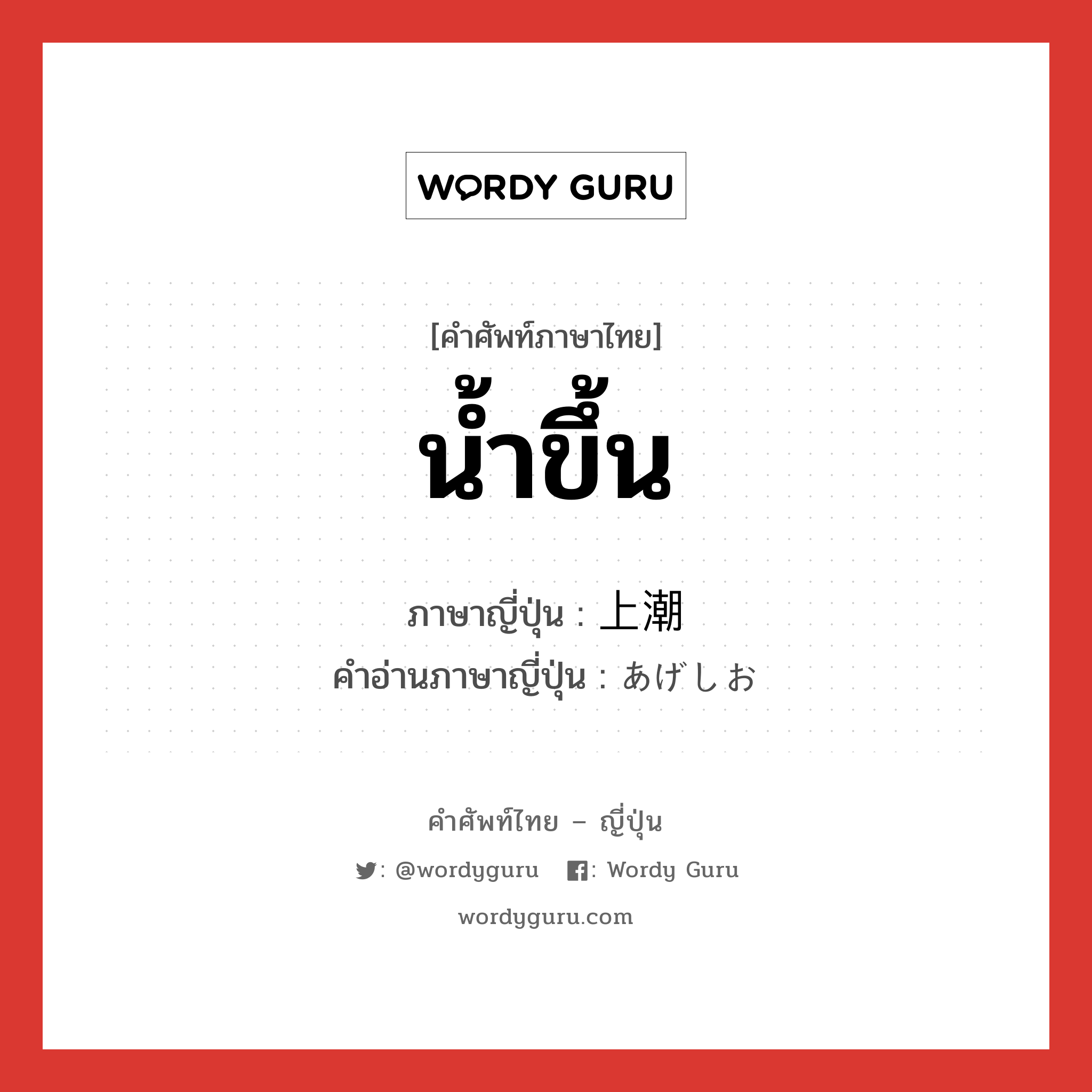 น้ำขึ้น ภาษาญี่ปุ่นคืออะไร, คำศัพท์ภาษาไทย - ญี่ปุ่น น้ำขึ้น ภาษาญี่ปุ่น 上潮 คำอ่านภาษาญี่ปุ่น あげしお หมวด n หมวด n