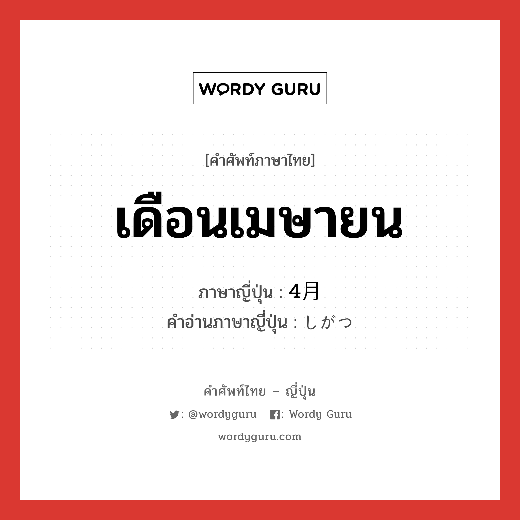 เดือนเมษายน ภาษาญี่ปุ่นคืออะไร, คำศัพท์ภาษาไทย - ญี่ปุ่น เดือนเมษายน ภาษาญี่ปุ่น 4月 คำอ่านภาษาญี่ปุ่น しがつ หมวด n หมวด n