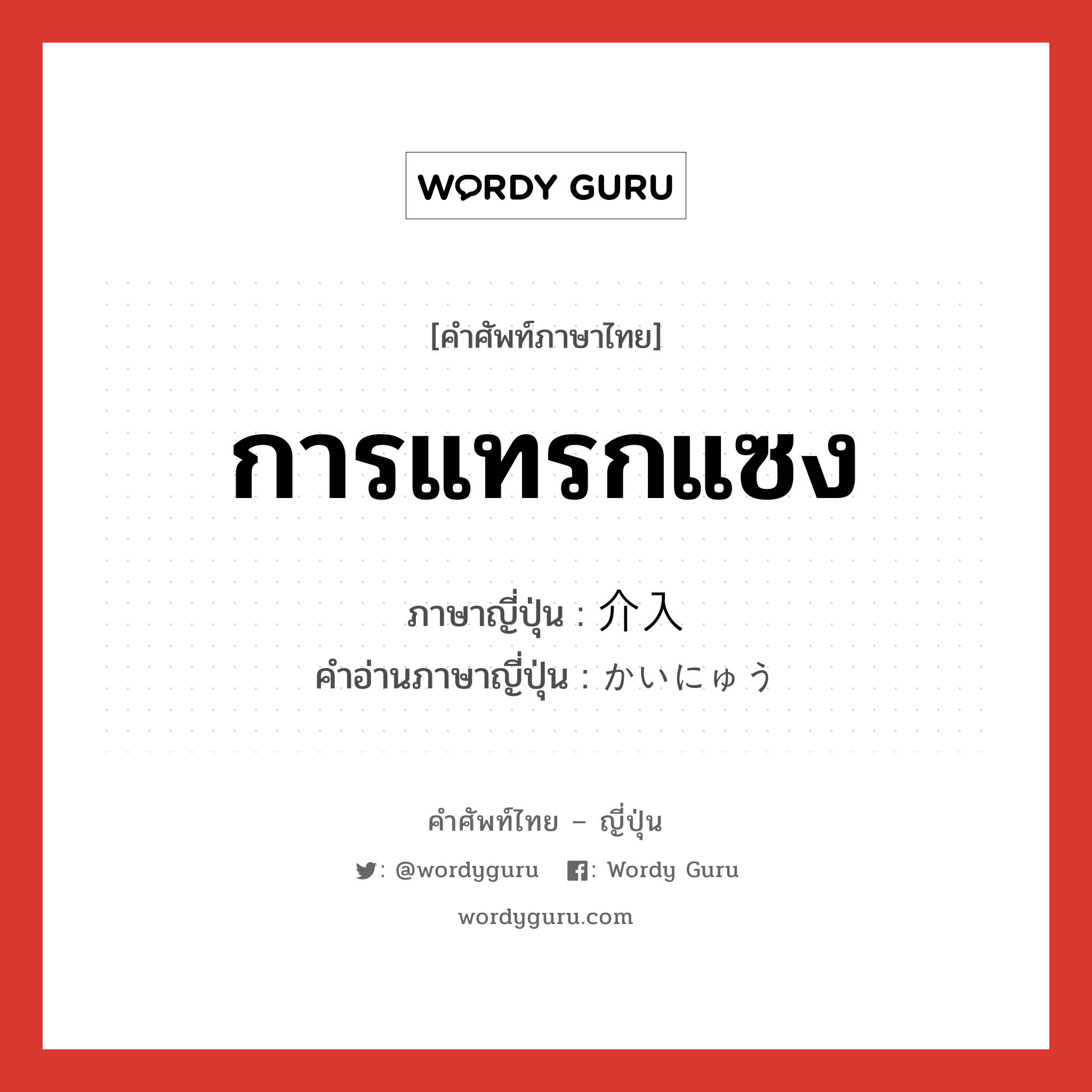 การแทรกแซง ภาษาญี่ปุ่นคืออะไร, คำศัพท์ภาษาไทย - ญี่ปุ่น การแทรกแซง ภาษาญี่ปุ่น 介入 คำอ่านภาษาญี่ปุ่น かいにゅう หมวด n หมวด n