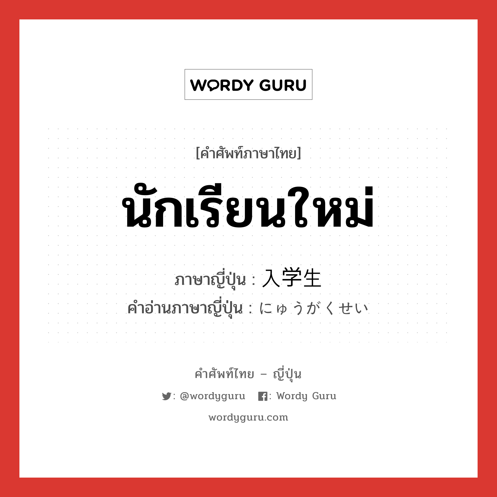 นักเรียนใหม่ ภาษาญี่ปุ่นคืออะไร, คำศัพท์ภาษาไทย - ญี่ปุ่น นักเรียนใหม่ ภาษาญี่ปุ่น 入学生 คำอ่านภาษาญี่ปุ่น にゅうがくせい หมวด n หมวด n