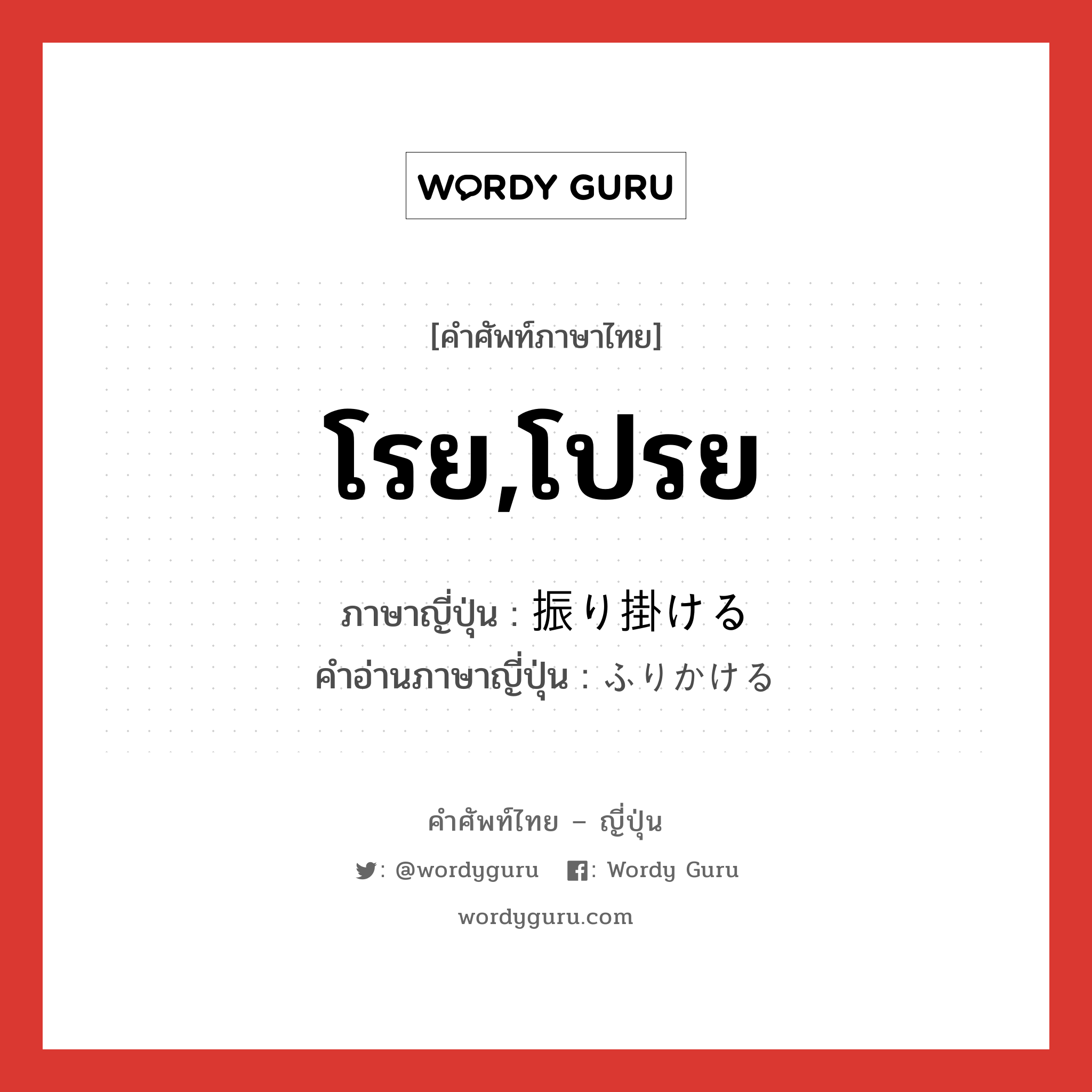 โรย,โปรย ภาษาญี่ปุ่นคืออะไร, คำศัพท์ภาษาไทย - ญี่ปุ่น โรย,โปรย ภาษาญี่ปุ่น 振り掛ける คำอ่านภาษาญี่ปุ่น ふりかける หมวด v1 หมวด v1