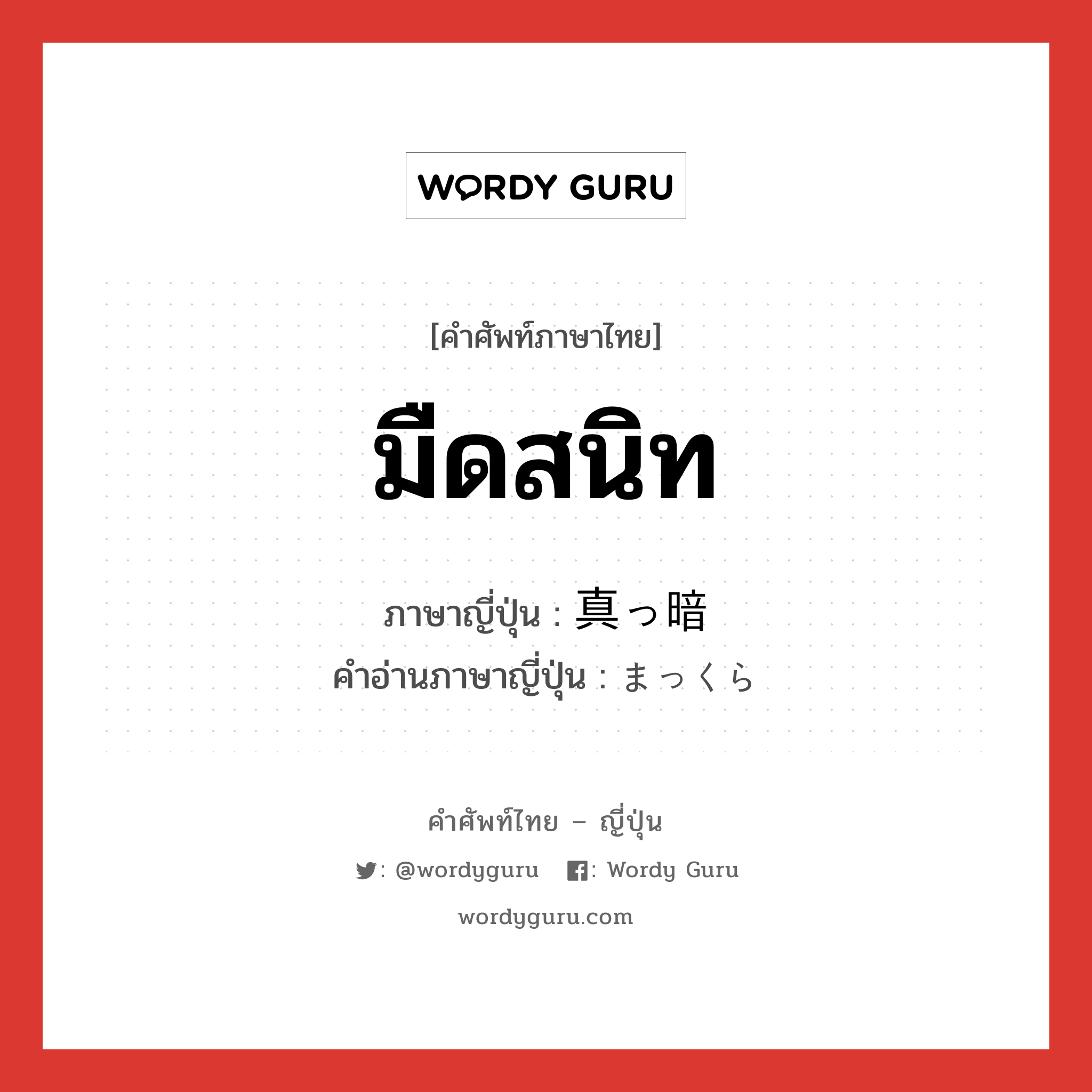 มืดสนิท ภาษาญี่ปุ่นคืออะไร, คำศัพท์ภาษาไทย - ญี่ปุ่น มืดสนิท ภาษาญี่ปุ่น 真っ暗 คำอ่านภาษาญี่ปุ่น まっくら หมวด adj-na หมวด adj-na