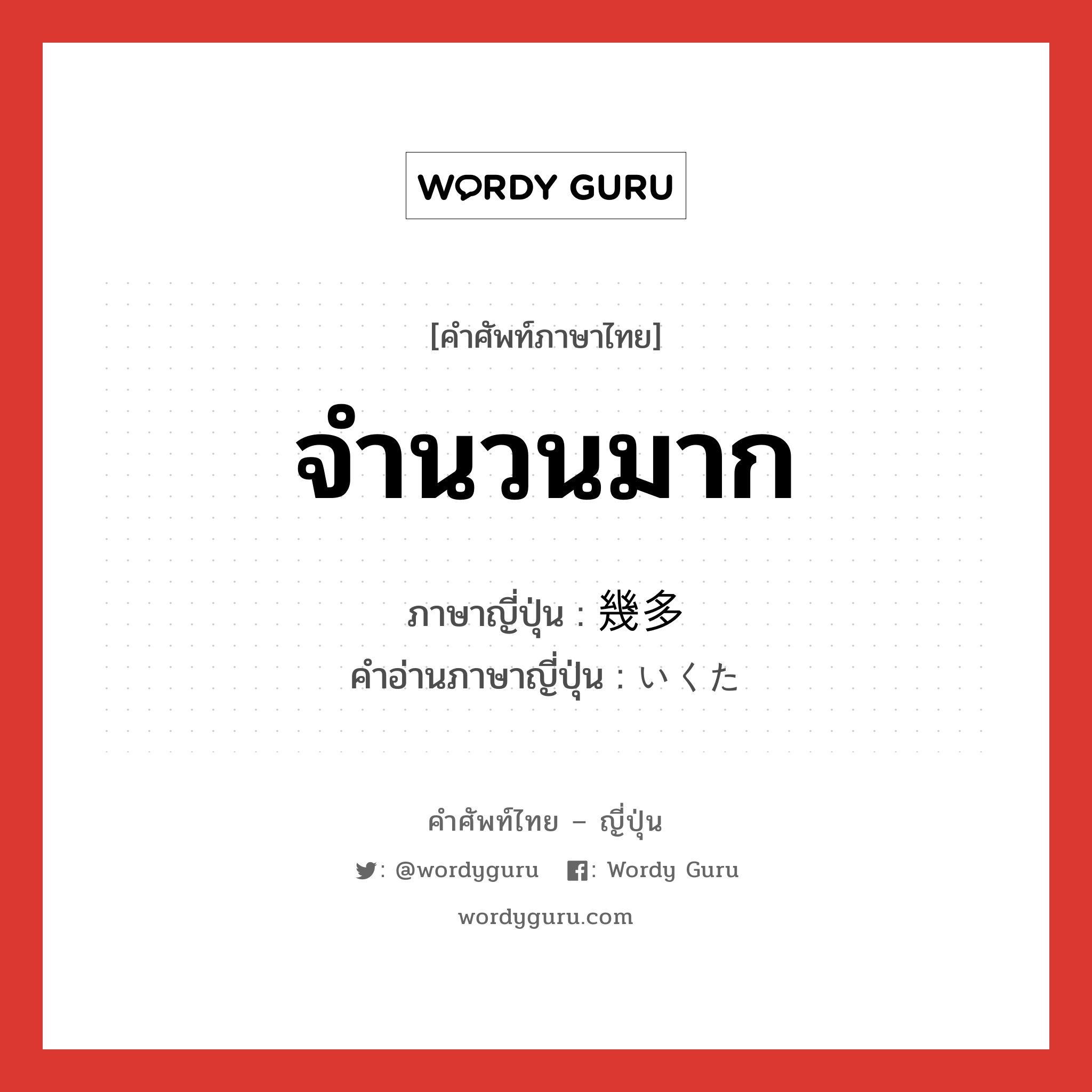 จำนวนมาก ภาษาญี่ปุ่นคืออะไร, คำศัพท์ภาษาไทย - ญี่ปุ่น จำนวนมาก ภาษาญี่ปุ่น 幾多 คำอ่านภาษาญี่ปุ่น いくた หมวด adv หมวด adv