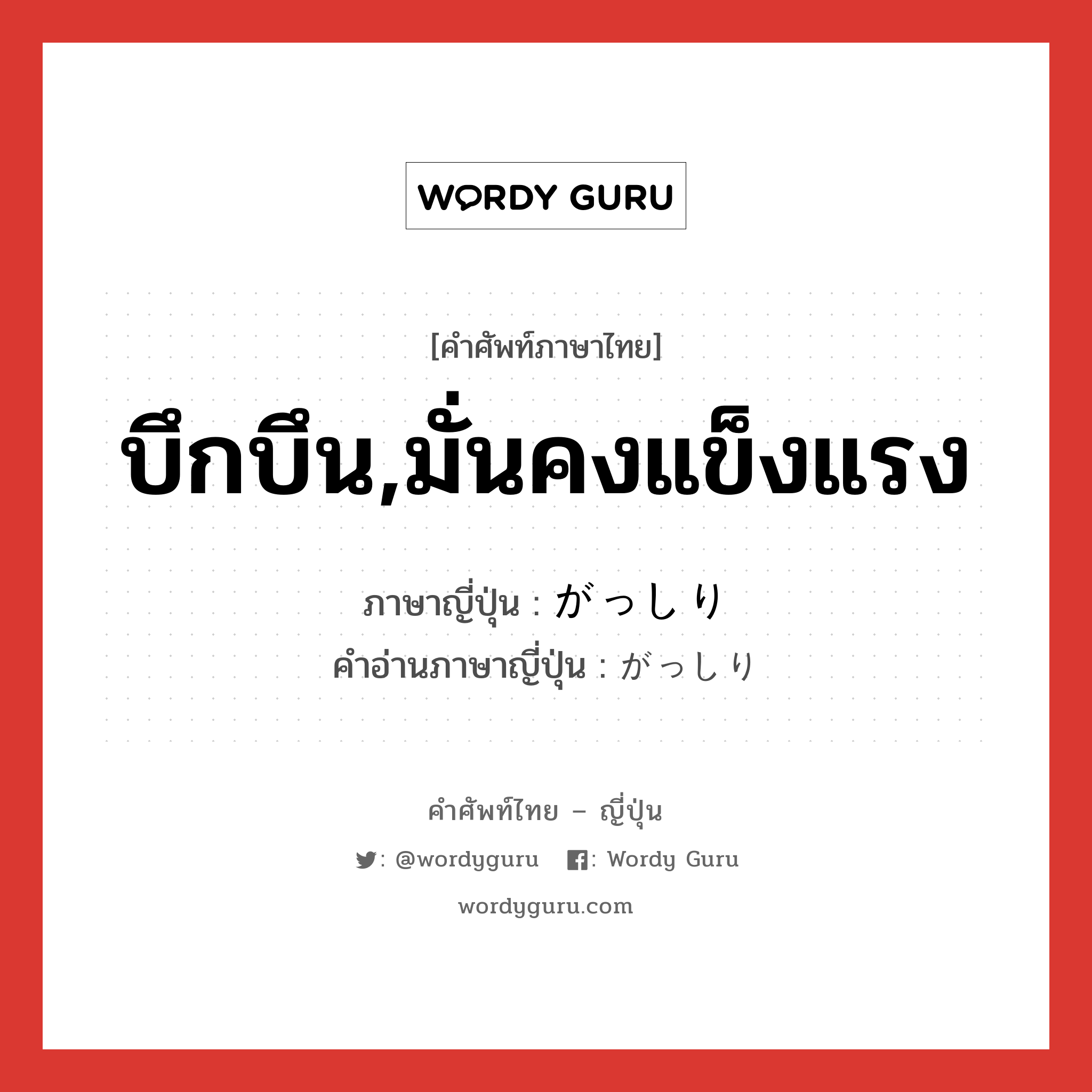 บึกบึน,มั่นคงแข็งแรง ภาษาญี่ปุ่นคืออะไร, คำศัพท์ภาษาไทย - ญี่ปุ่น บึกบึน,มั่นคงแข็งแรง ภาษาญี่ปุ่น がっしり คำอ่านภาษาญี่ปุ่น がっしり หมวด adv หมวด adv