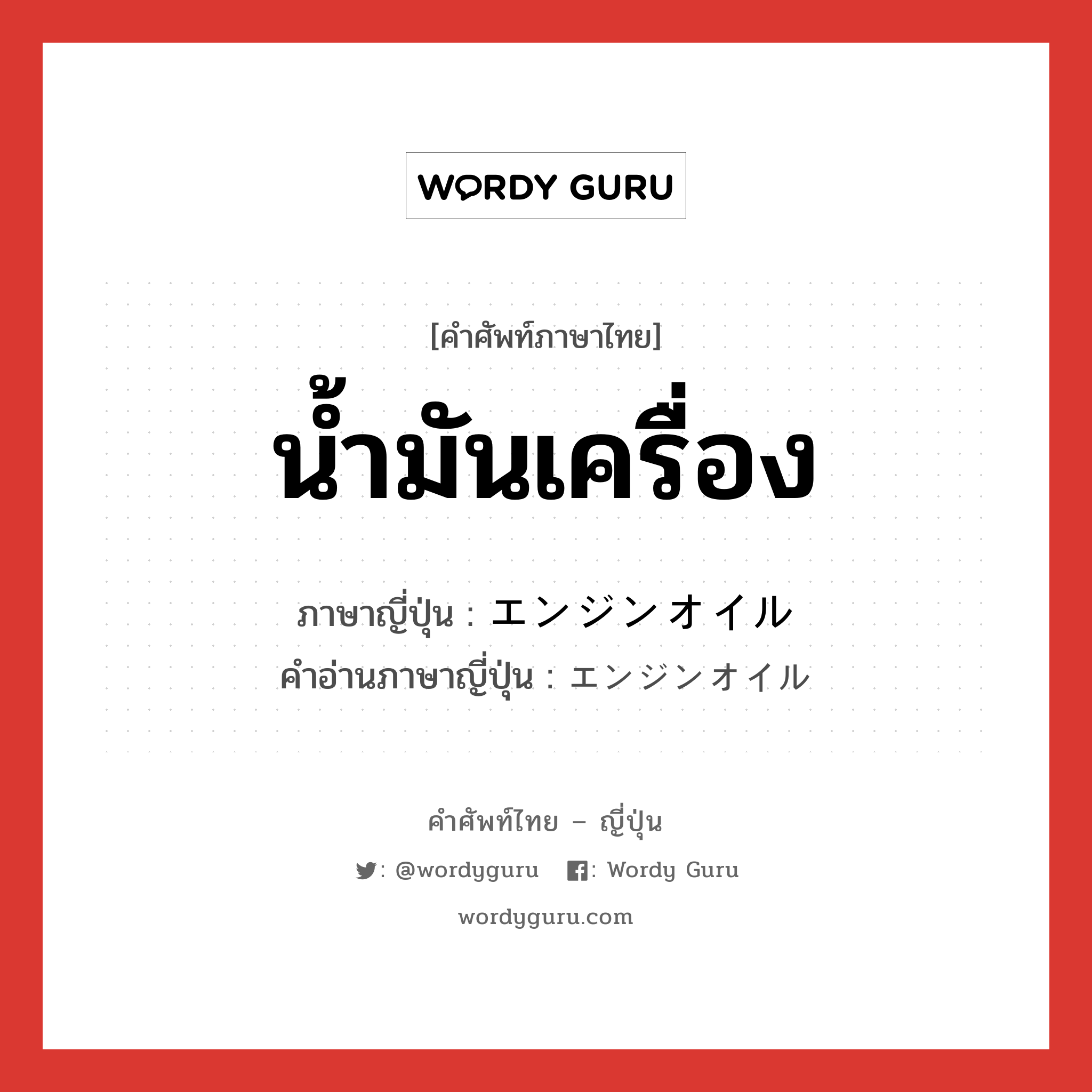 น้ำมันเครื่อง ภาษาญี่ปุ่นคืออะไร, คำศัพท์ภาษาไทย - ญี่ปุ่น น้ำมันเครื่อง ภาษาญี่ปุ่น エンジンオイル คำอ่านภาษาญี่ปุ่น エンジンオイル หมวด n หมวด n