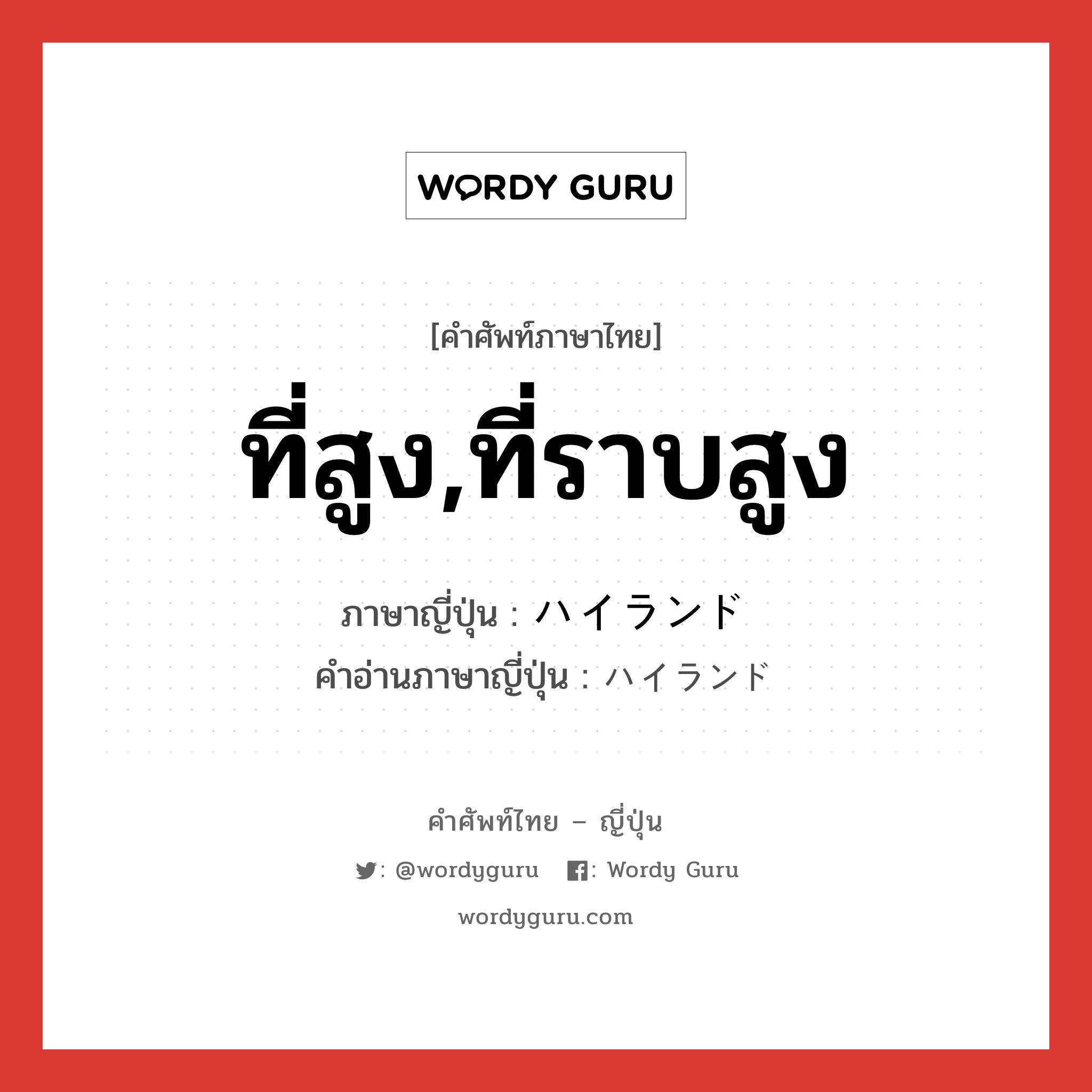 ที่สูง,ที่ราบสูง ภาษาญี่ปุ่นคืออะไร, คำศัพท์ภาษาไทย - ญี่ปุ่น ที่สูง,ที่ราบสูง ภาษาญี่ปุ่น ハイランド คำอ่านภาษาญี่ปุ่น ハイランド หมวด n หมวด n