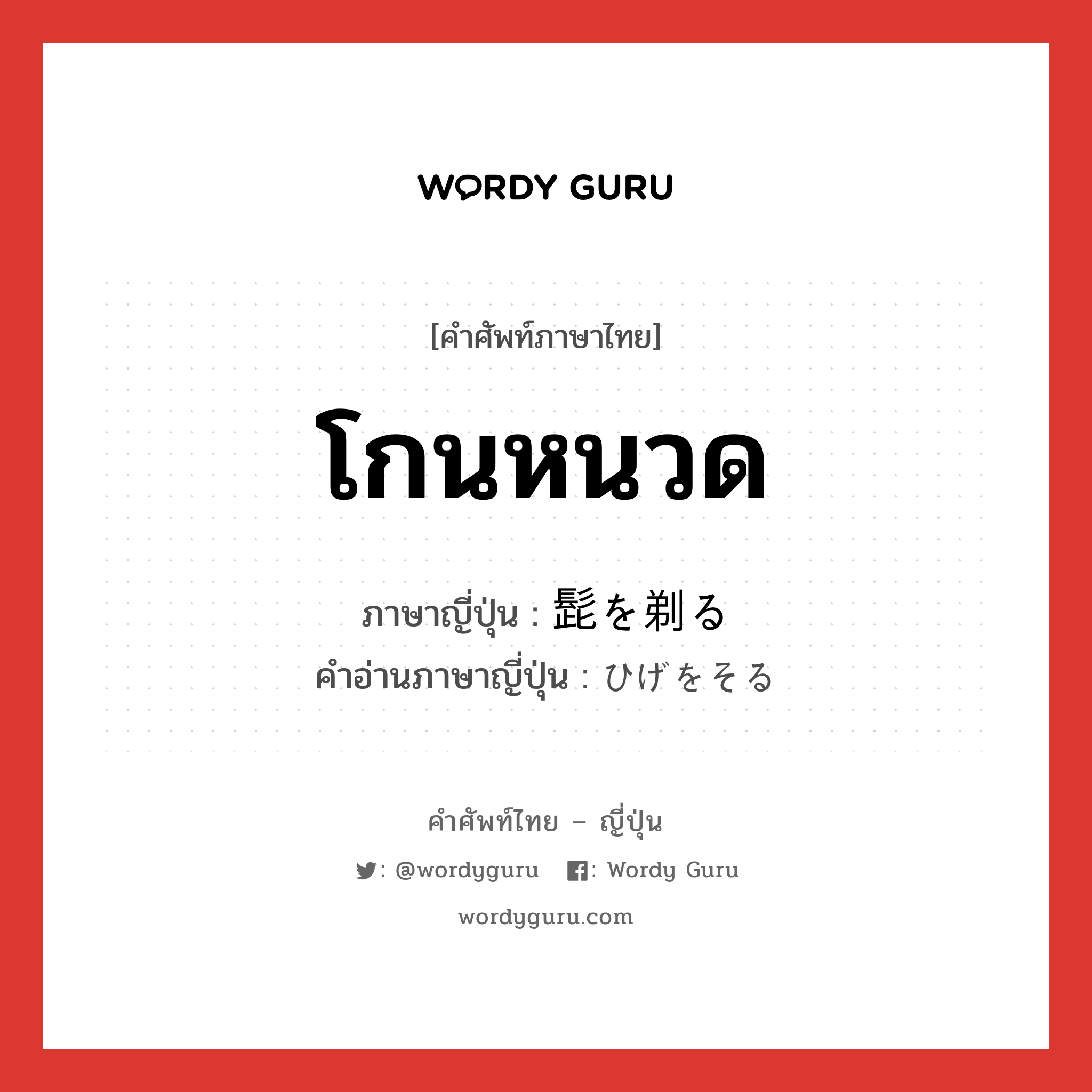 โกนหนวด ภาษาญี่ปุ่นคืออะไร, คำศัพท์ภาษาไทย - ญี่ปุ่น โกนหนวด ภาษาญี่ปุ่น 髭を剃る คำอ่านภาษาญี่ปุ่น ひげをそる หมวด n หมวด n