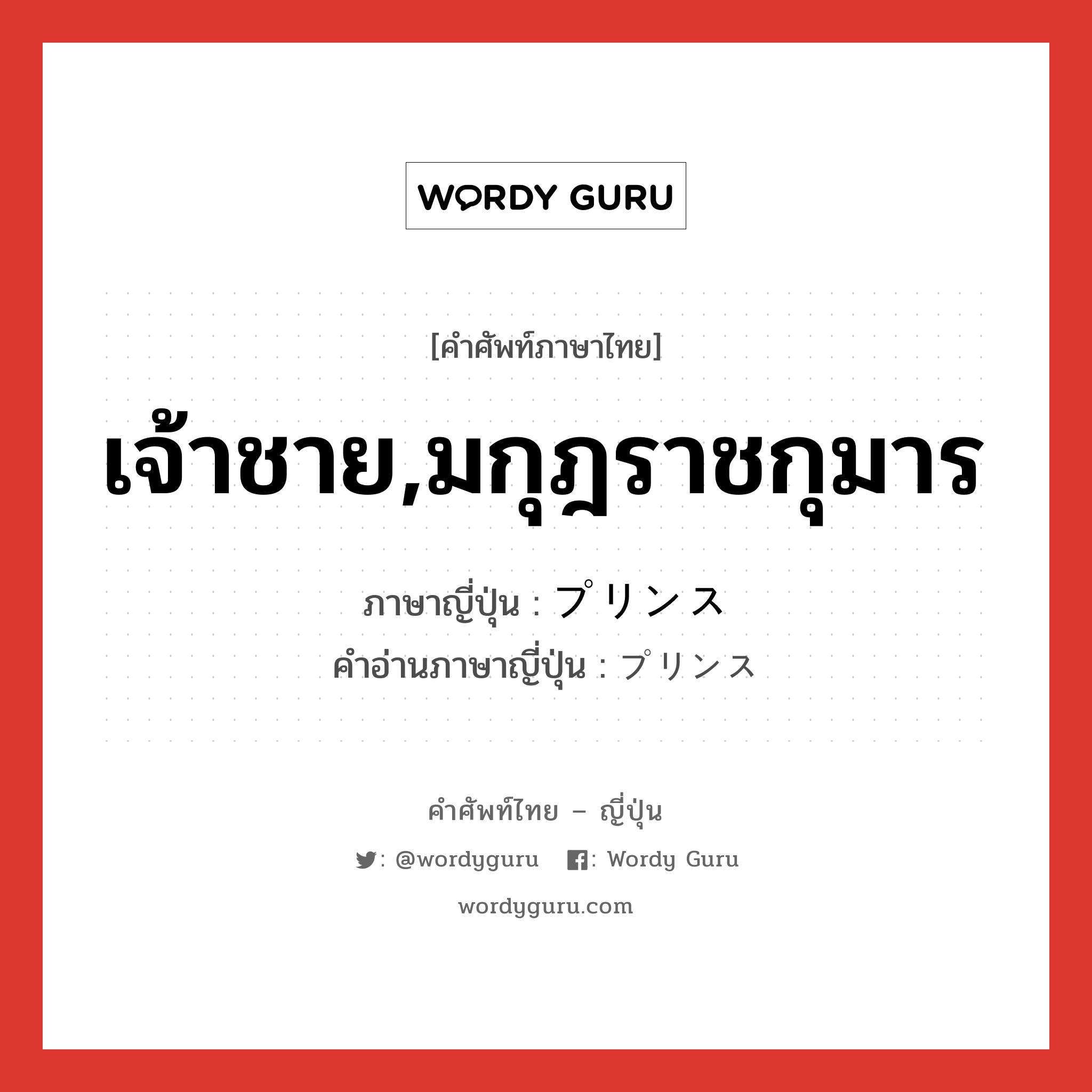 เจ้าชาย,มกุฎราชกุมาร ภาษาญี่ปุ่นคืออะไร, คำศัพท์ภาษาไทย - ญี่ปุ่น เจ้าชาย,มกุฎราชกุมาร ภาษาญี่ปุ่น プリンス คำอ่านภาษาญี่ปุ่น プリンス หมวด n หมวด n