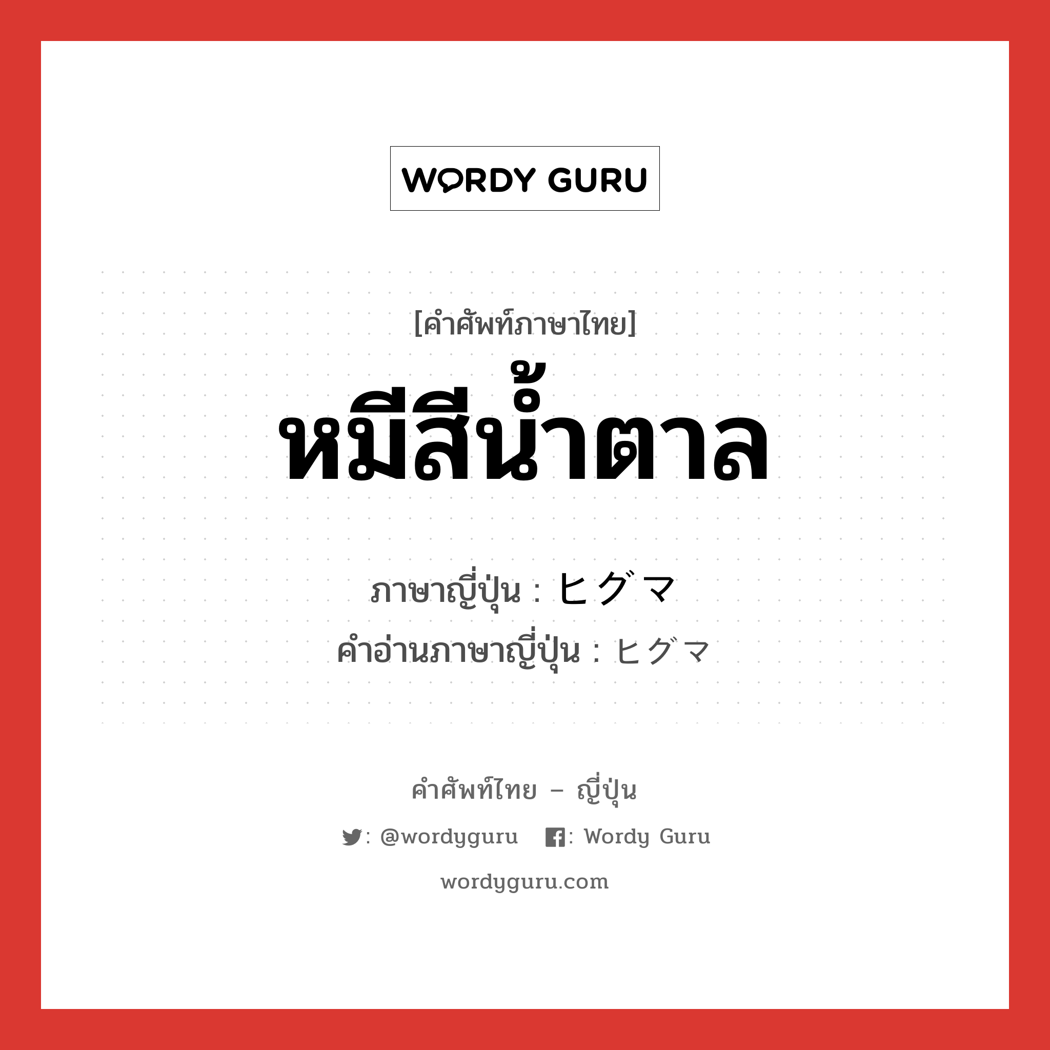 หมีสีน้ำตาล ภาษาญี่ปุ่นคืออะไร, คำศัพท์ภาษาไทย - ญี่ปุ่น หมีสีน้ำตาล ภาษาญี่ปุ่น ヒグマ คำอ่านภาษาญี่ปุ่น ヒグマ หมวด n หมวด n