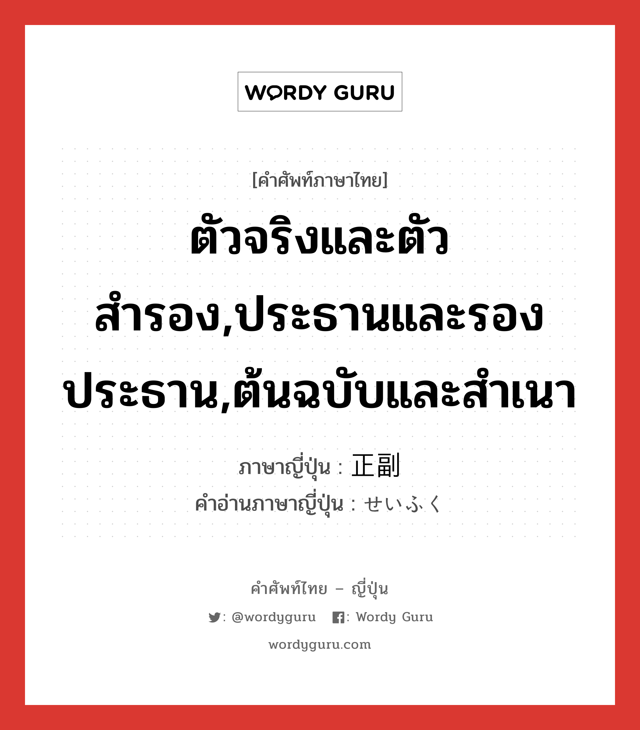 ตัวจริงและตัวสำรอง,ประธานและรองประธาน,ต้นฉบับและสำเนา ภาษาญี่ปุ่นคืออะไร, คำศัพท์ภาษาไทย - ญี่ปุ่น ตัวจริงและตัวสำรอง,ประธานและรองประธาน,ต้นฉบับและสำเนา ภาษาญี่ปุ่น 正副 คำอ่านภาษาญี่ปุ่น せいふく หมวด n หมวด n