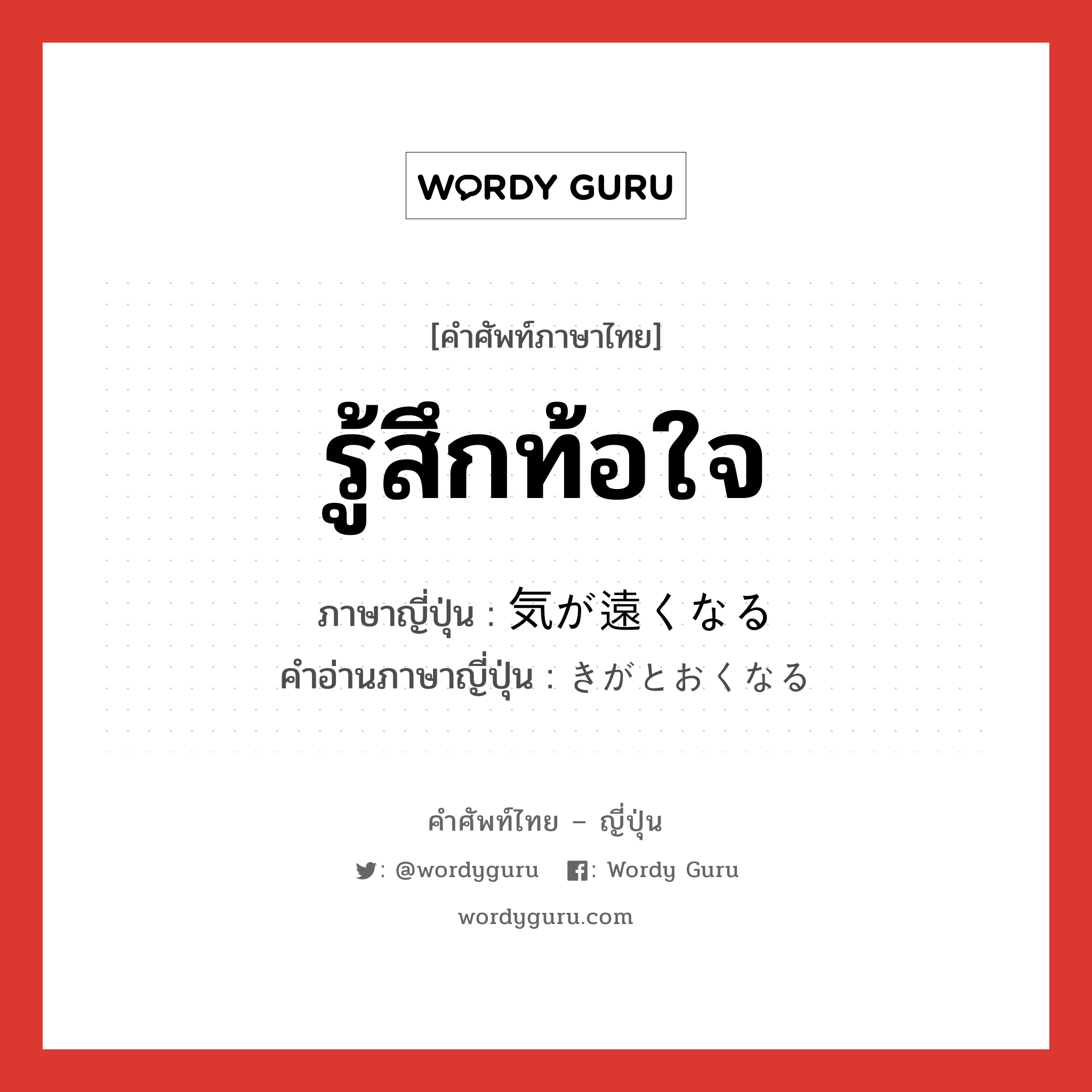 รู้สึกท้อใจ ภาษาญี่ปุ่นคืออะไร, คำศัพท์ภาษาไทย - ญี่ปุ่น รู้สึกท้อใจ ภาษาญี่ปุ่น 気が遠くなる คำอ่านภาษาญี่ปุ่น きがとおくなる หมวด exp หมวด exp