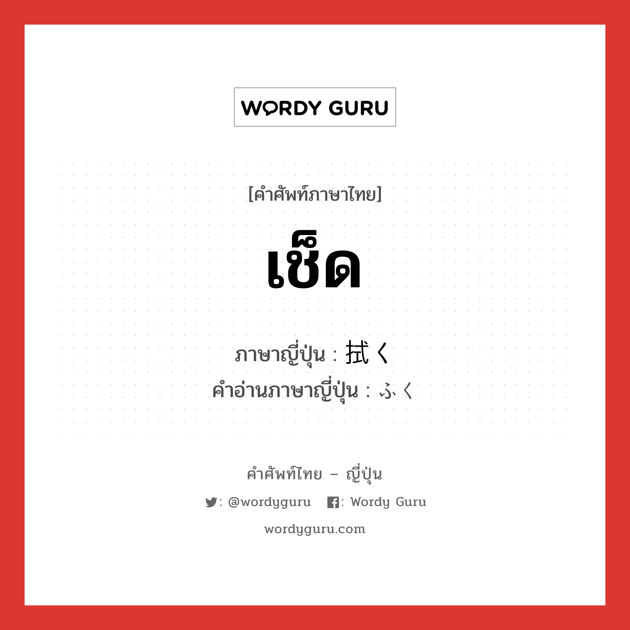 เช็ด ภาษาญี่ปุ่นคืออะไร, คำศัพท์ภาษาไทย - ญี่ปุ่น เช็ด ภาษาญี่ปุ่น 拭く คำอ่านภาษาญี่ปุ่น ふく หมวด v5k หมวด v5k