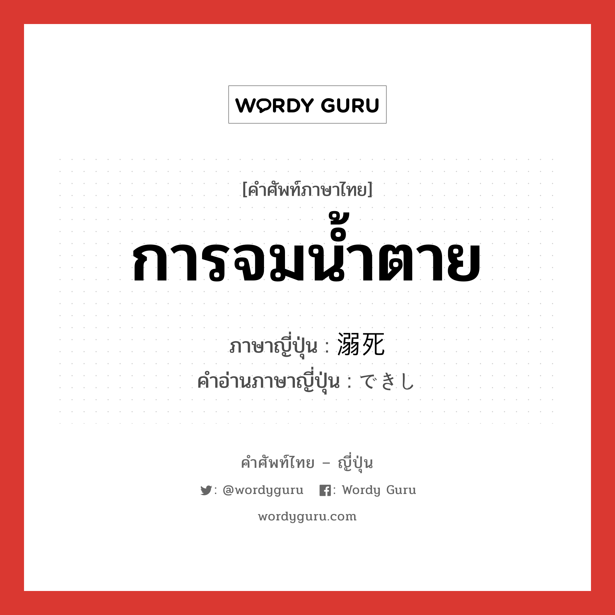 การจมน้ำตาย ภาษาญี่ปุ่นคืออะไร, คำศัพท์ภาษาไทย - ญี่ปุ่น การจมน้ำตาย ภาษาญี่ปุ่น 溺死 คำอ่านภาษาญี่ปุ่น できし หมวด n หมวด n