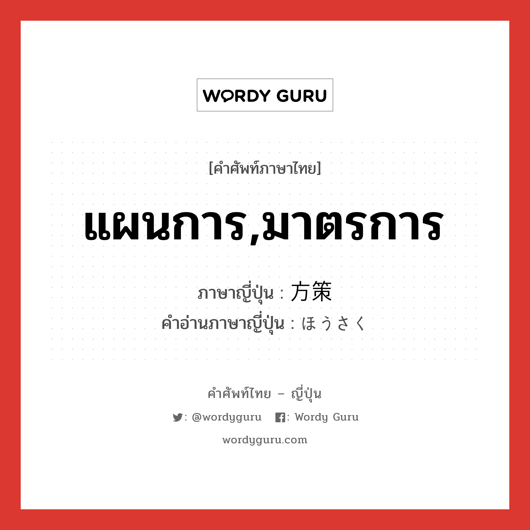 แผนการ,มาตรการ ภาษาญี่ปุ่นคืออะไร, คำศัพท์ภาษาไทย - ญี่ปุ่น แผนการ,มาตรการ ภาษาญี่ปุ่น 方策 คำอ่านภาษาญี่ปุ่น ほうさく หมวด n หมวด n