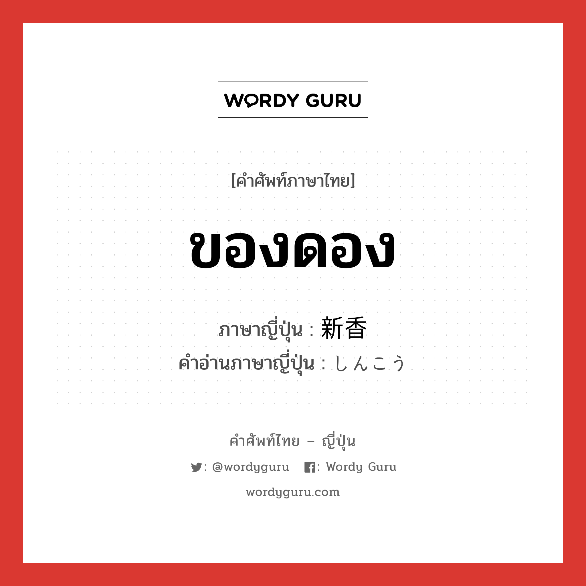 ของดอง ภาษาญี่ปุ่นคืออะไร, คำศัพท์ภาษาไทย - ญี่ปุ่น ของดอง ภาษาญี่ปุ่น 新香 คำอ่านภาษาญี่ปุ่น しんこう หมวด n หมวด n