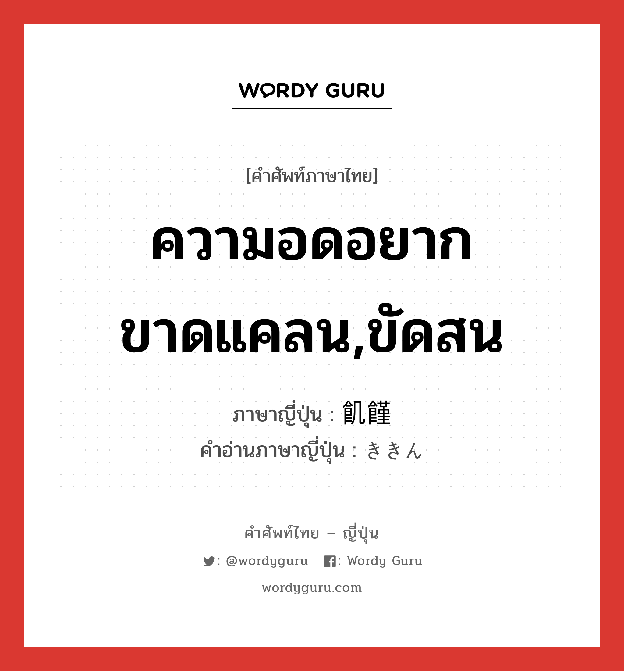 ความอดอยากขาดแคลน,ขัดสน ภาษาญี่ปุ่นคืออะไร, คำศัพท์ภาษาไทย - ญี่ปุ่น ความอดอยากขาดแคลน,ขัดสน ภาษาญี่ปุ่น 飢饉 คำอ่านภาษาญี่ปุ่น ききん หมวด n หมวด n