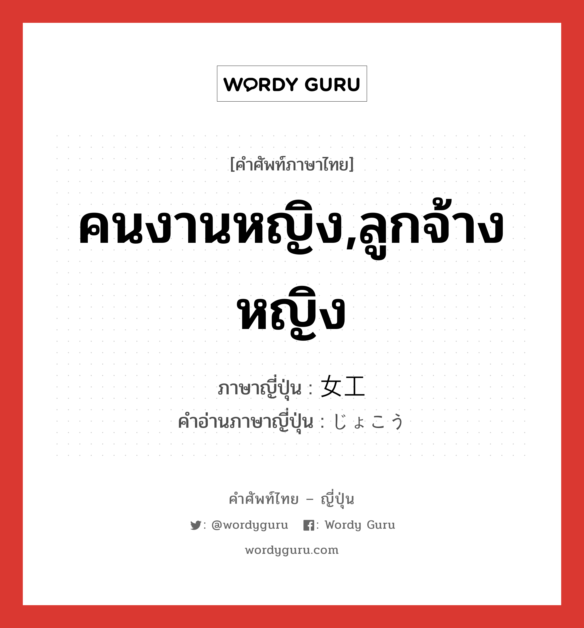 คนงานหญิง,ลูกจ้างหญิง ภาษาญี่ปุ่นคืออะไร, คำศัพท์ภาษาไทย - ญี่ปุ่น คนงานหญิง,ลูกจ้างหญิง ภาษาญี่ปุ่น 女工 คำอ่านภาษาญี่ปุ่น じょこう หมวด n หมวด n