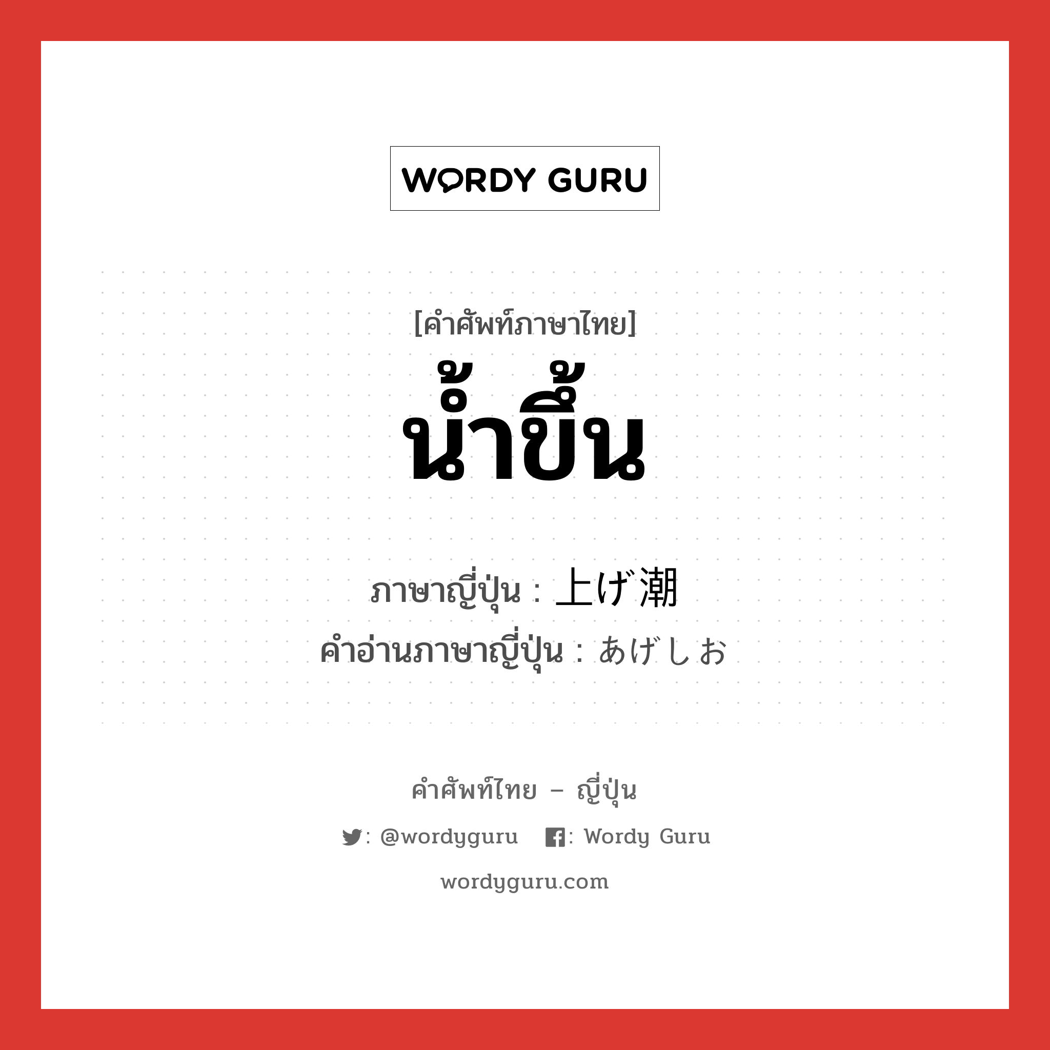 น้ำขึ้น ภาษาญี่ปุ่นคืออะไร, คำศัพท์ภาษาไทย - ญี่ปุ่น น้ำขึ้น ภาษาญี่ปุ่น 上げ潮 คำอ่านภาษาญี่ปุ่น あげしお หมวด n หมวด n