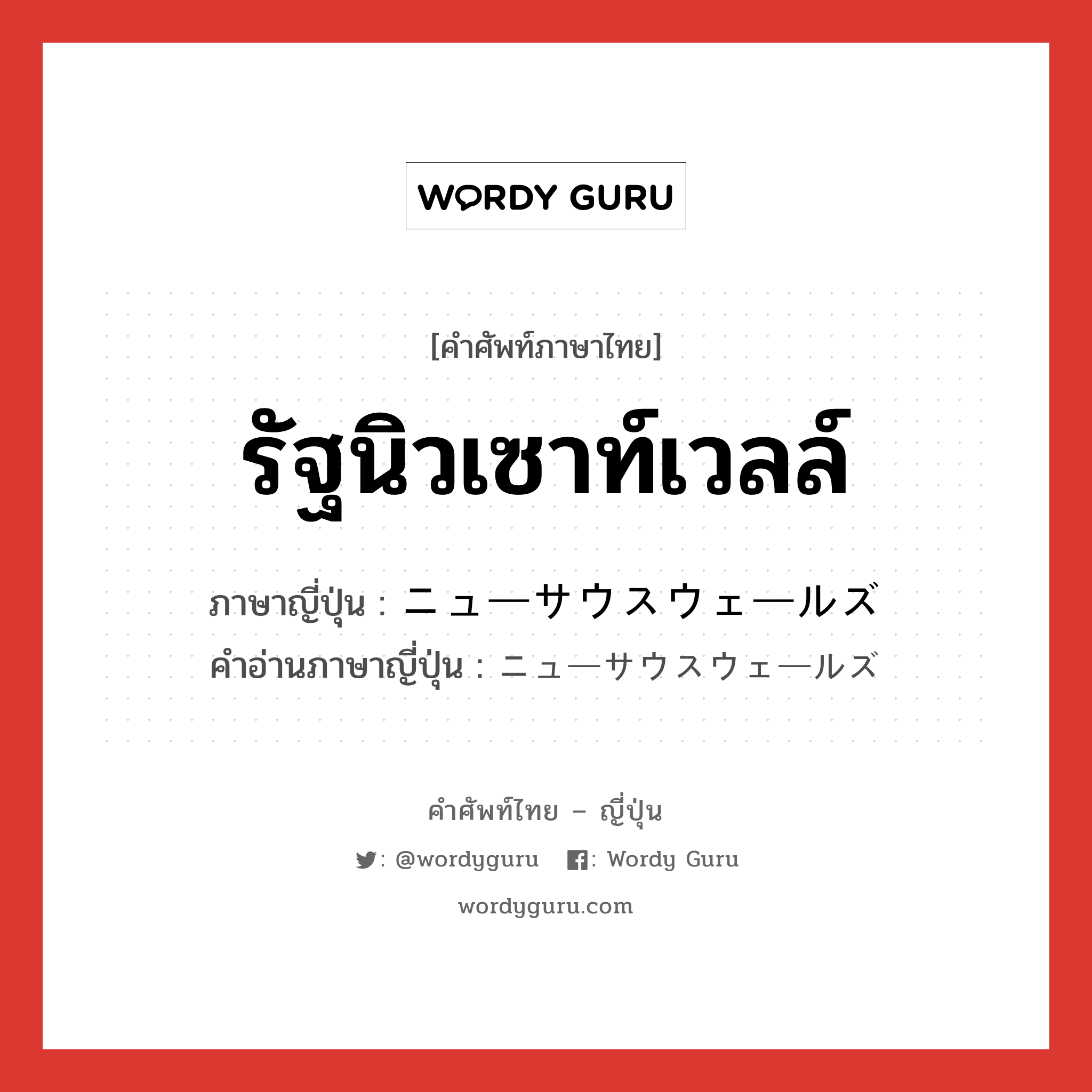 รัฐนิวเซาท์เวลล์ ภาษาญี่ปุ่นคืออะไร, คำศัพท์ภาษาไทย - ญี่ปุ่น รัฐนิวเซาท์เวลล์ ภาษาญี่ปุ่น ニューサウスウェールズ คำอ่านภาษาญี่ปุ่น ニューサウスウェールズ หมวด n หมวด n