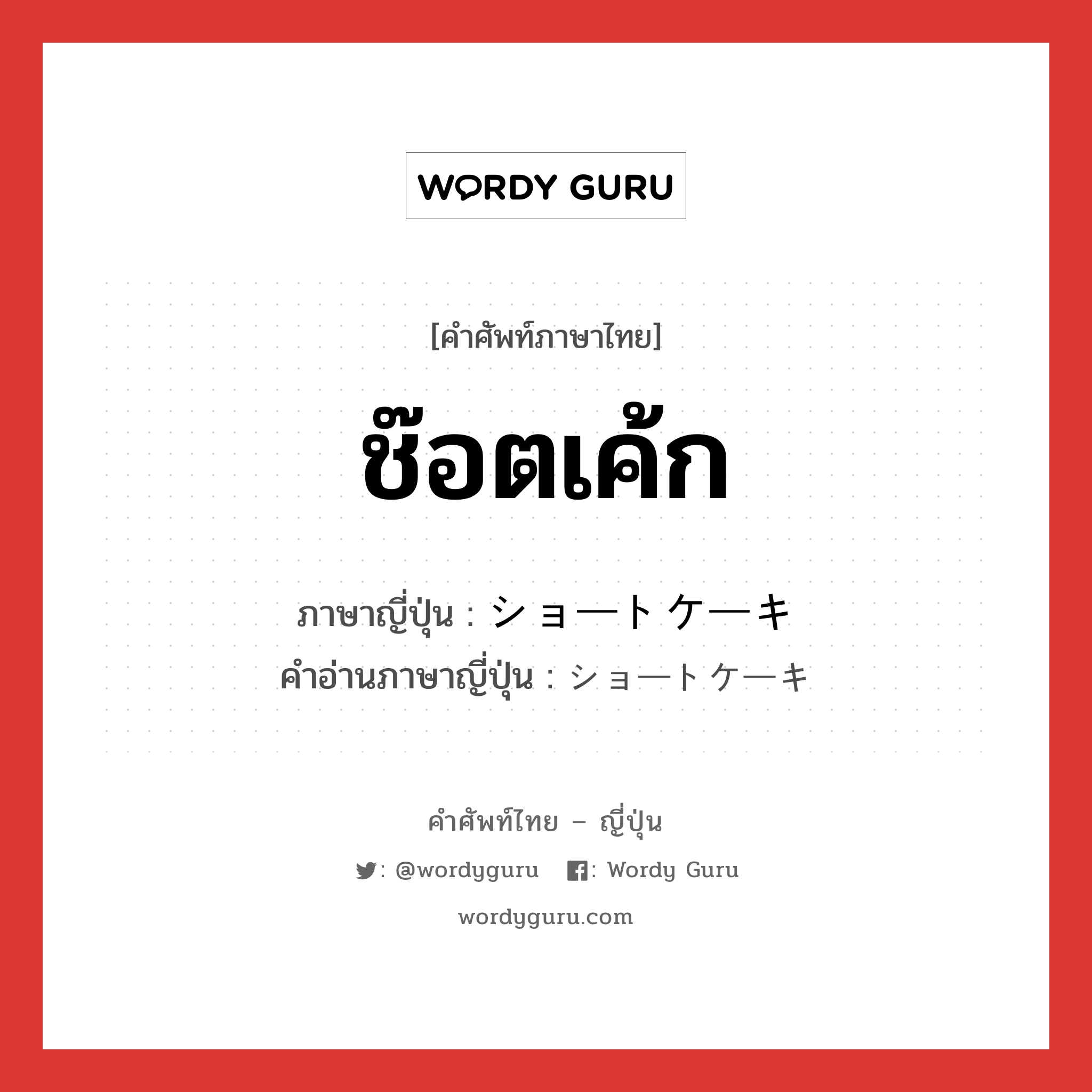 ช๊อตเค้ก ภาษาญี่ปุ่นคืออะไร, คำศัพท์ภาษาไทย - ญี่ปุ่น ช๊อตเค้ก ภาษาญี่ปุ่น ショートケーキ คำอ่านภาษาญี่ปุ่น ショートケーキ หมวด n หมวด n