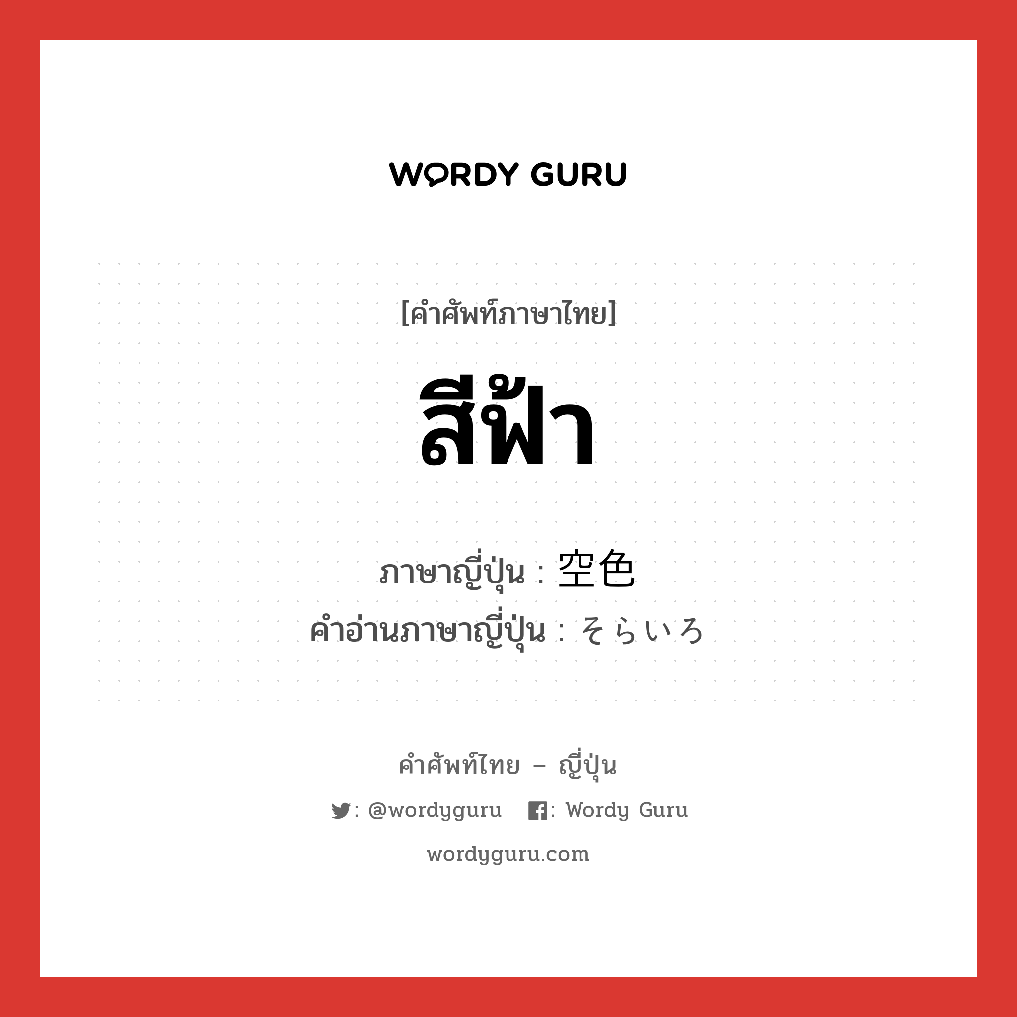 สีฟ้า ภาษาญี่ปุ่นคืออะไร, คำศัพท์ภาษาไทย - ญี่ปุ่น สีฟ้า ภาษาญี่ปุ่น 空色 คำอ่านภาษาญี่ปุ่น そらいろ หมวด n หมวด n