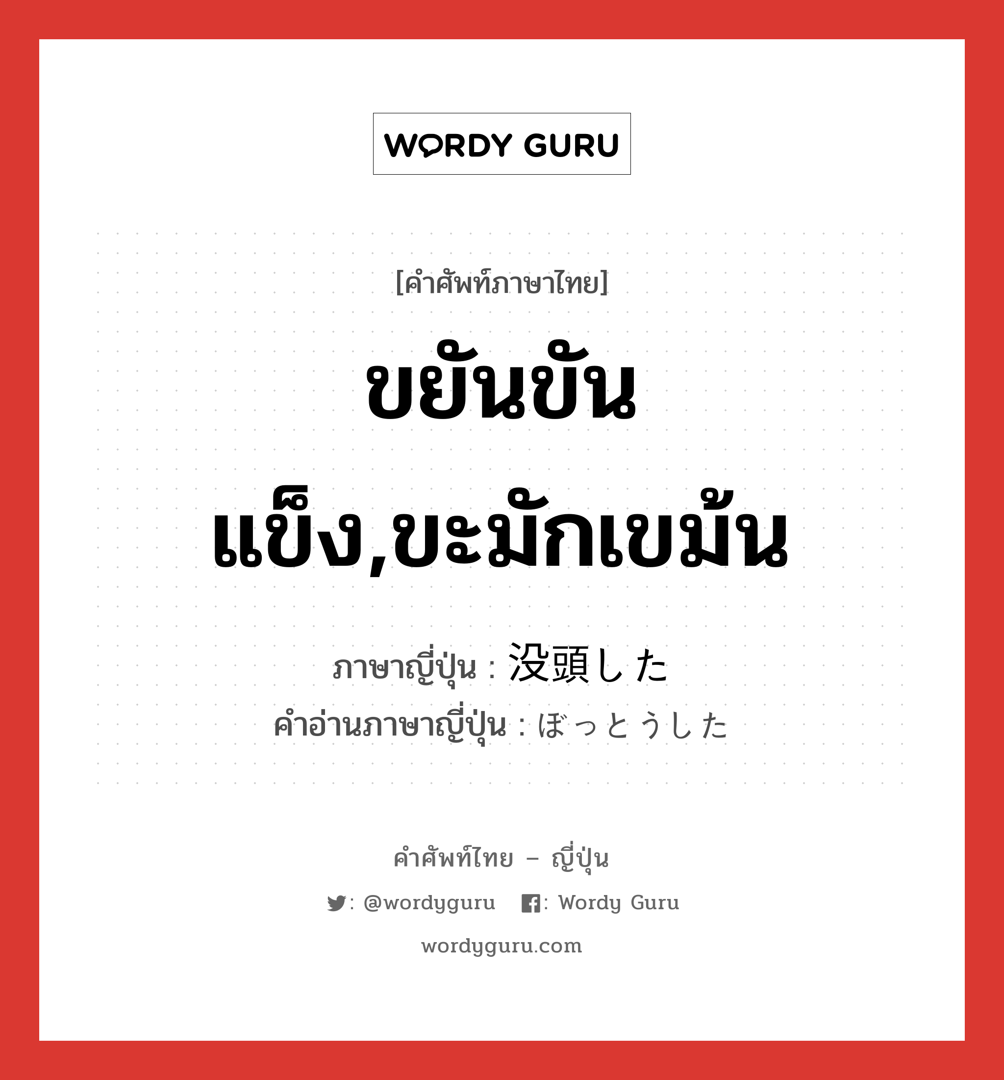 ขยันขันแข็ง,ขะมักเขม้น ภาษาญี่ปุ่นคืออะไร, คำศัพท์ภาษาไทย - ญี่ปุ่น ขยันขันแข็ง,ขะมักเขม้น ภาษาญี่ปุ่น 没頭した คำอ่านภาษาญี่ปุ่น ぼっとうした หมวด n หมวด n