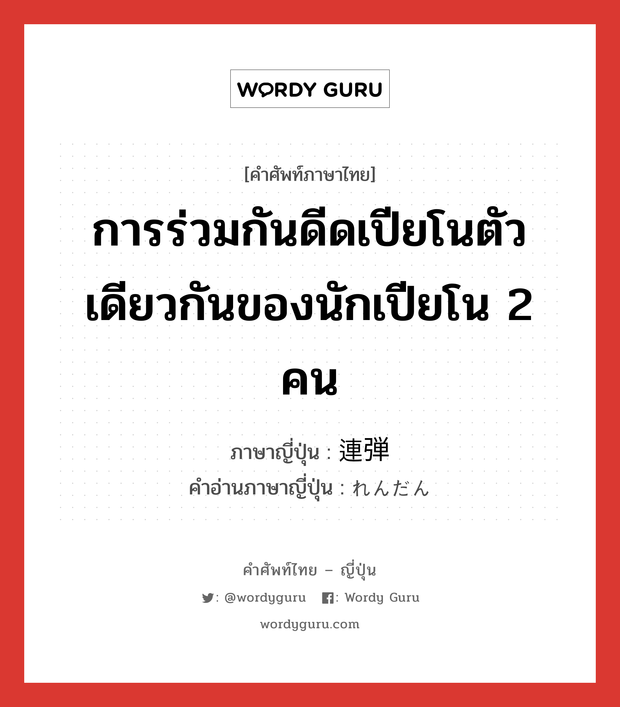 การร่วมกันดีดเปียโนตัวเดียวกันของนักเปียโน 2 คน ภาษาญี่ปุ่นคืออะไร, คำศัพท์ภาษาไทย - ญี่ปุ่น การร่วมกันดีดเปียโนตัวเดียวกันของนักเปียโน 2 คน ภาษาญี่ปุ่น 連弾 คำอ่านภาษาญี่ปุ่น れんだん หมวด n หมวด n