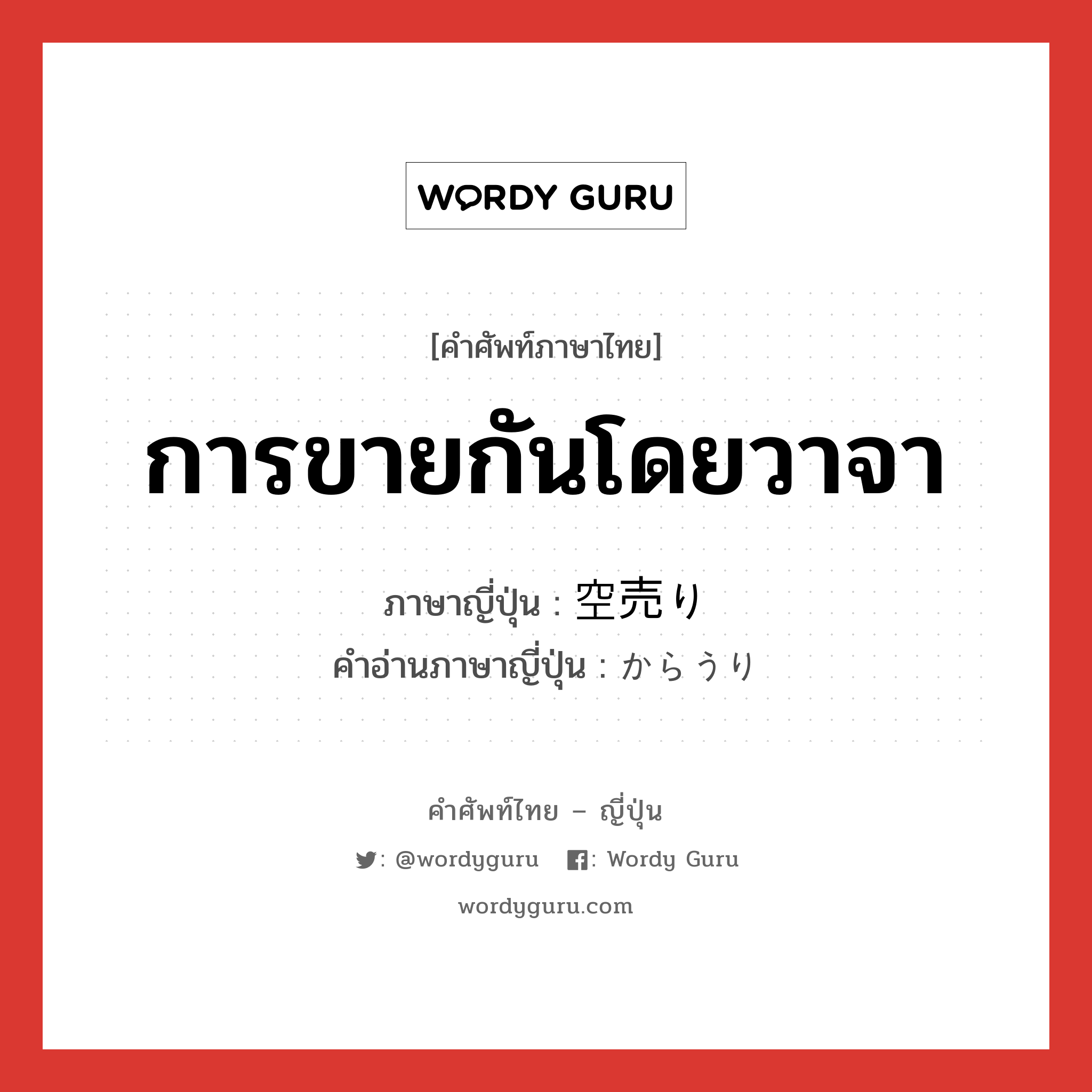 การขายกันโดยวาจา ภาษาญี่ปุ่นคืออะไร, คำศัพท์ภาษาไทย - ญี่ปุ่น การขายกันโดยวาจา ภาษาญี่ปุ่น 空売り คำอ่านภาษาญี่ปุ่น からうり หมวด n หมวด n