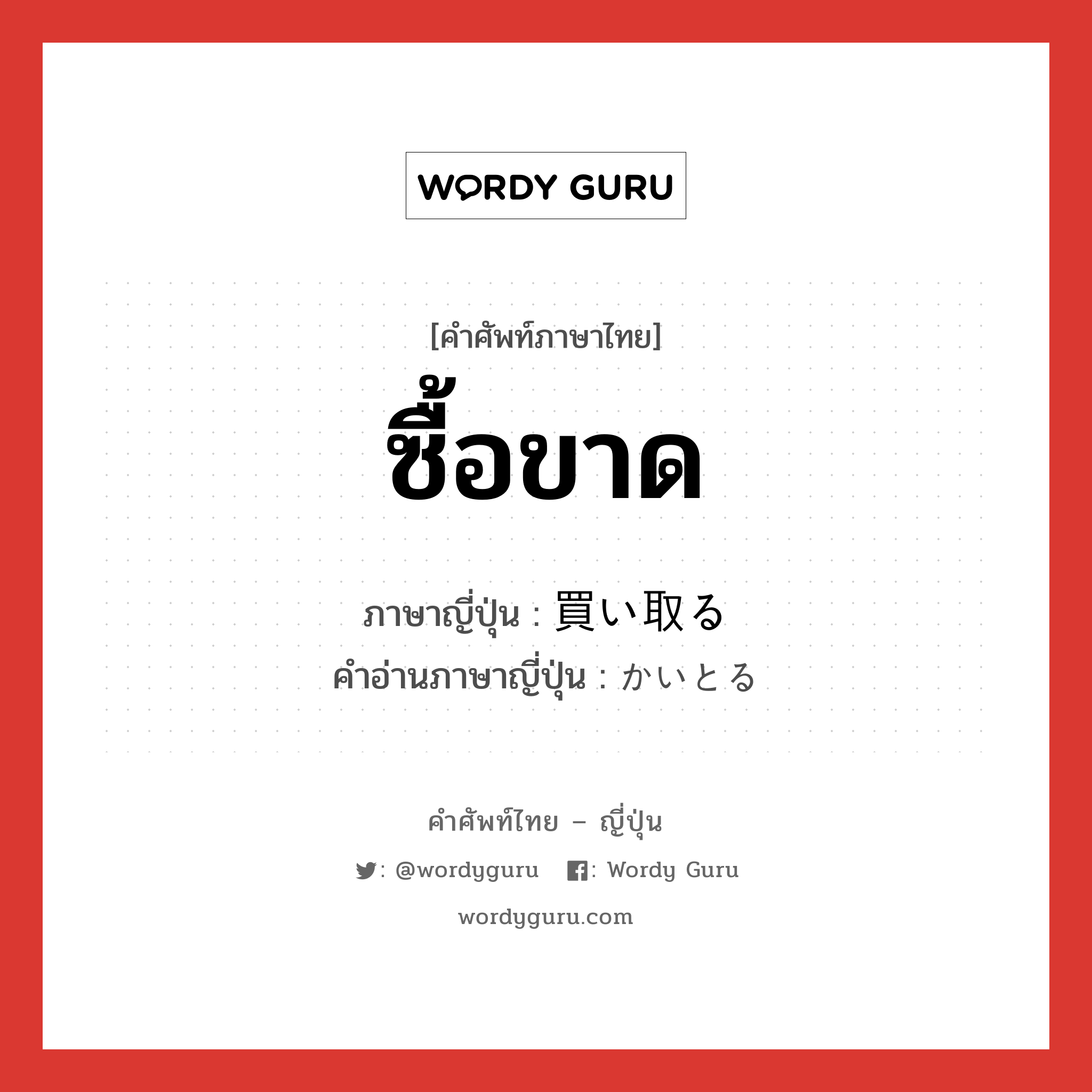 ซื้อขาด ภาษาญี่ปุ่นคืออะไร, คำศัพท์ภาษาไทย - ญี่ปุ่น ซื้อขาด ภาษาญี่ปุ่น 買い取る คำอ่านภาษาญี่ปุ่น かいとる หมวด v5r หมวด v5r