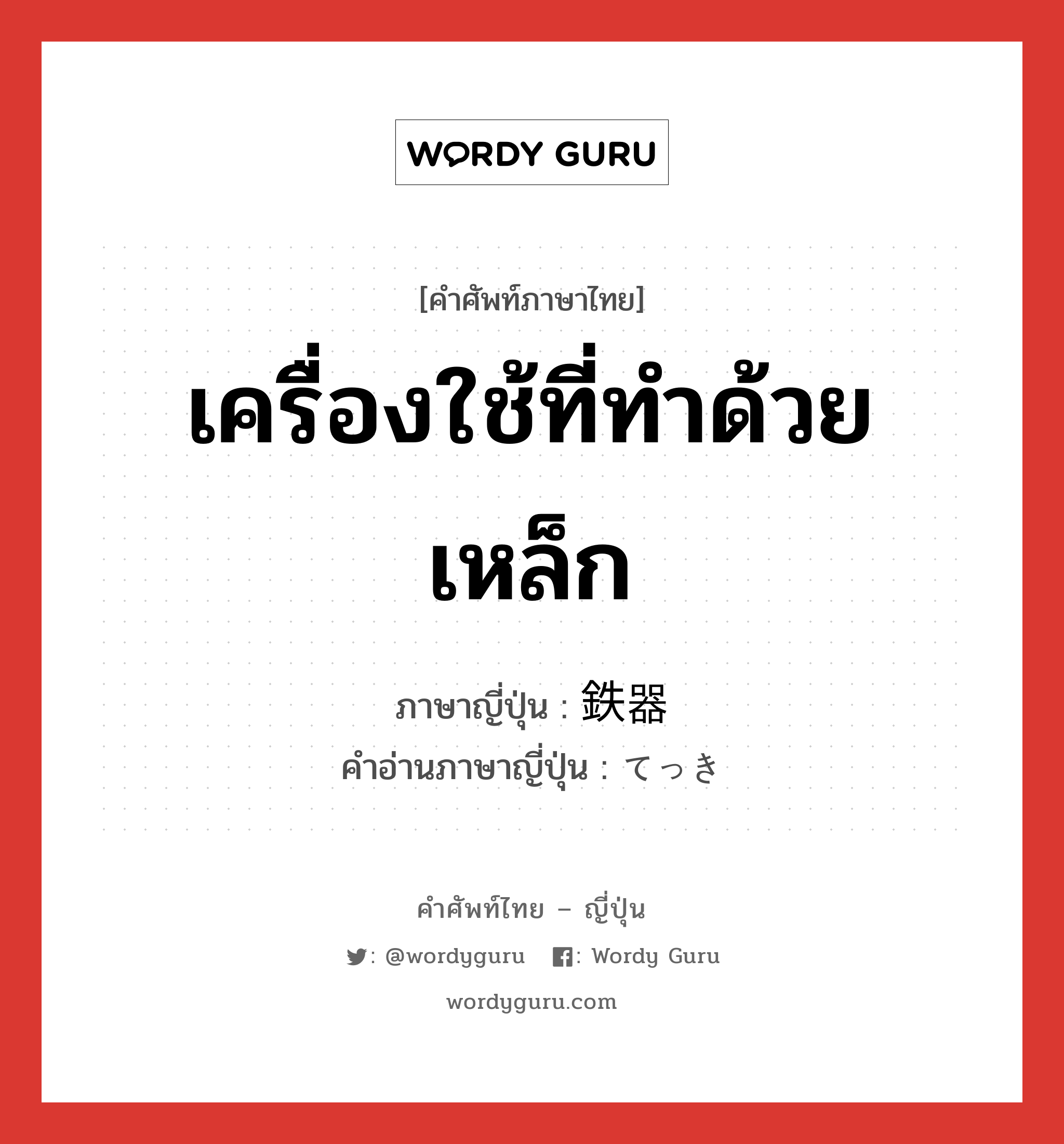 เครื่องใช้ที่ทำด้วยเหล็ก ภาษาญี่ปุ่นคืออะไร, คำศัพท์ภาษาไทย - ญี่ปุ่น เครื่องใช้ที่ทำด้วยเหล็ก ภาษาญี่ปุ่น 鉄器 คำอ่านภาษาญี่ปุ่น てっき หมวด n หมวด n