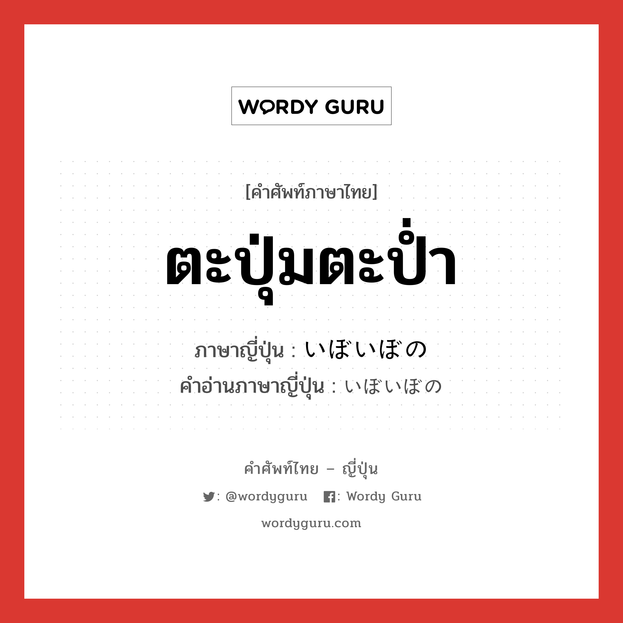 ตะปุ่มตะป่ำ ภาษาญี่ปุ่นคืออะไร, คำศัพท์ภาษาไทย - ญี่ปุ่น ตะปุ่มตะป่ำ ภาษาญี่ปุ่น いぼいぼの คำอ่านภาษาญี่ปุ่น いぼいぼの หมวด n หมวด n