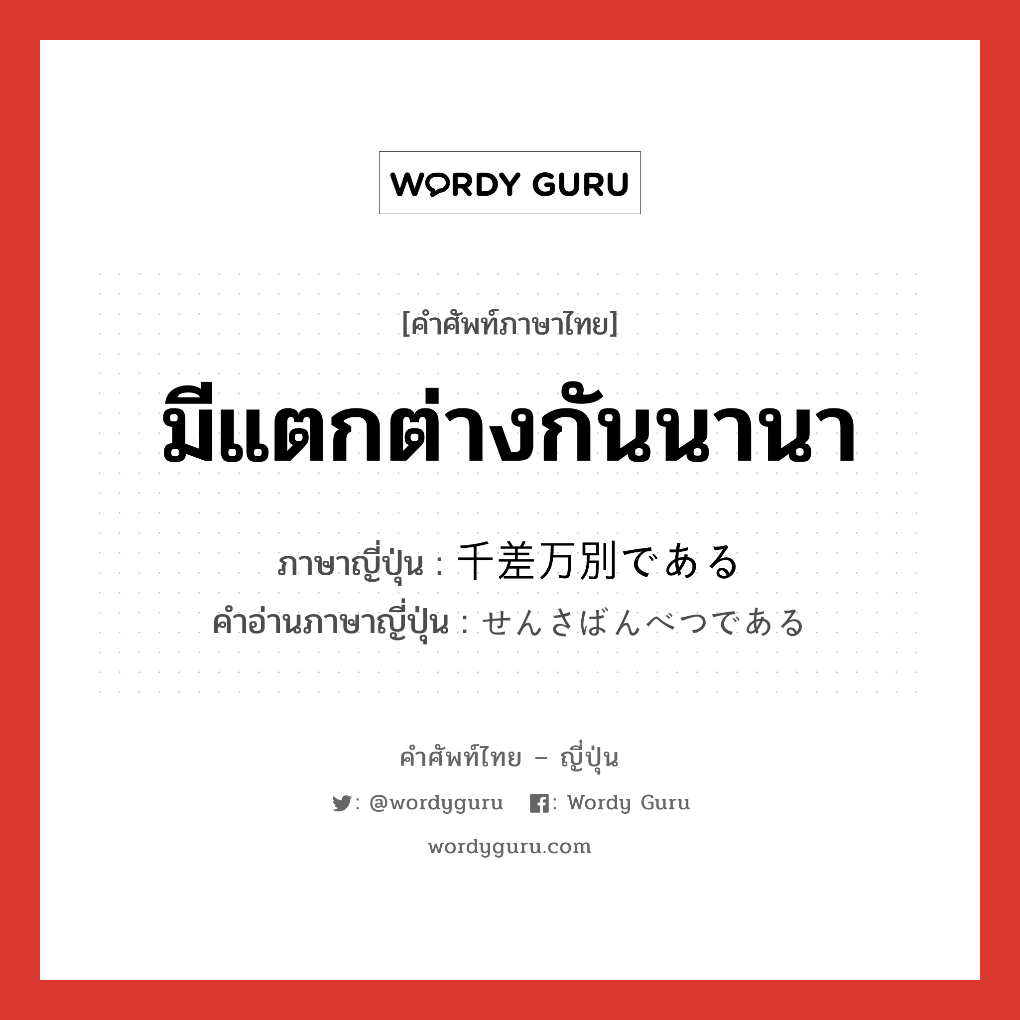 มีแตกต่างกันนานา ภาษาญี่ปุ่นคืออะไร, คำศัพท์ภาษาไทย - ญี่ปุ่น มีแตกต่างกันนานา ภาษาญี่ปุ่น 千差万別である คำอ่านภาษาญี่ปุ่น せんさばんべつである หมวด v หมวด v