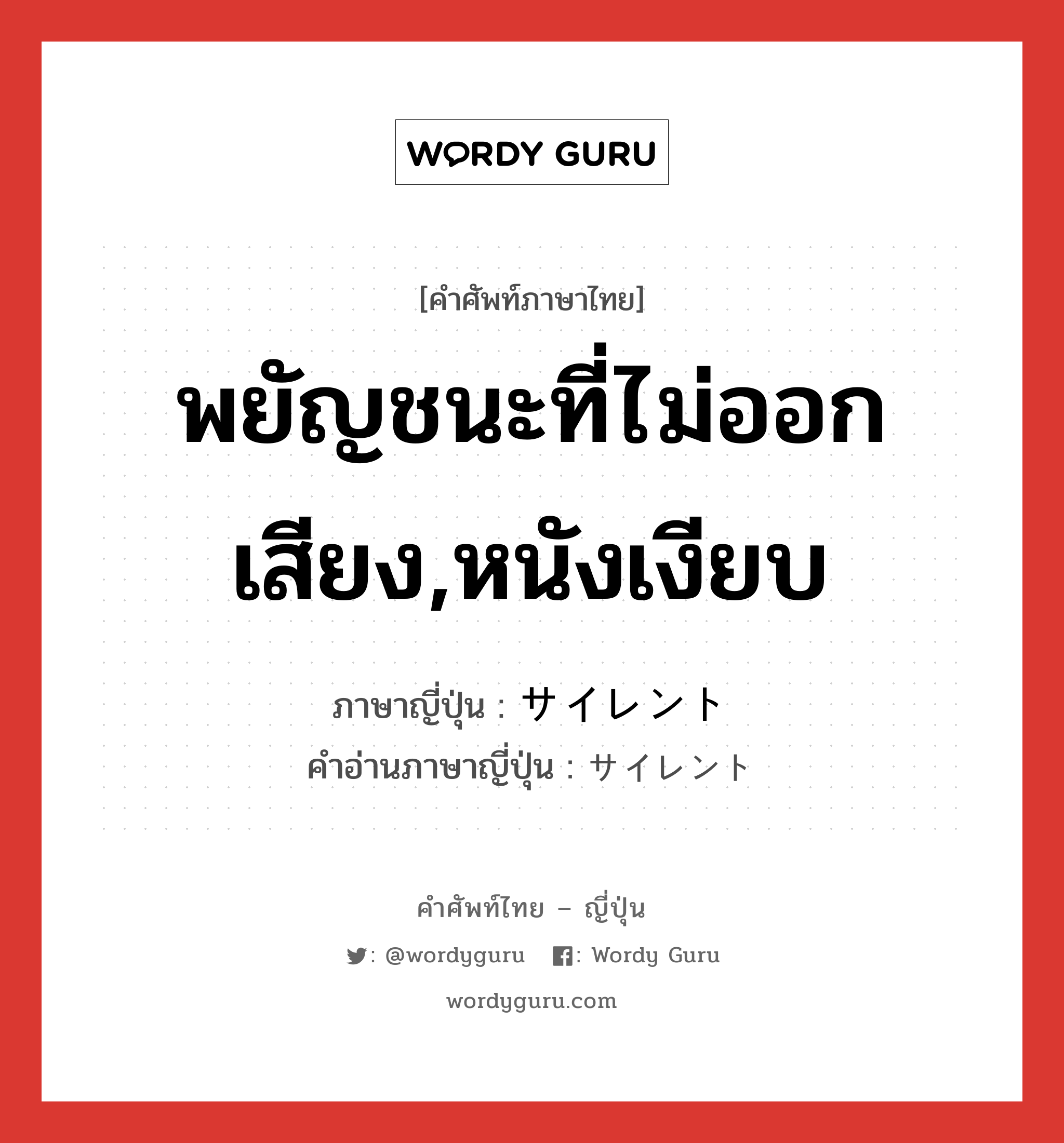 พยัญชนะที่ไม่ออกเสียง,หนังเงียบ ภาษาญี่ปุ่นคืออะไร, คำศัพท์ภาษาไทย - ญี่ปุ่น พยัญชนะที่ไม่ออกเสียง,หนังเงียบ ภาษาญี่ปุ่น サイレント คำอ่านภาษาญี่ปุ่น サイレント หมวด n หมวด n